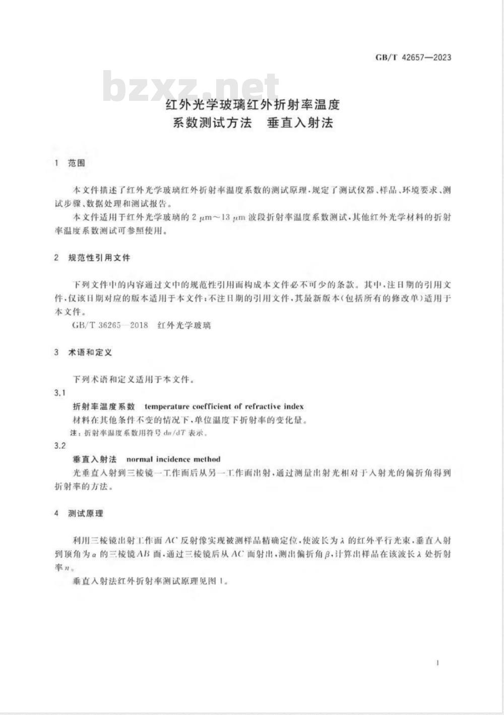 GB/T 42657-2023红外光学玻璃红外折射率温度系数测试方法 垂直入射法 