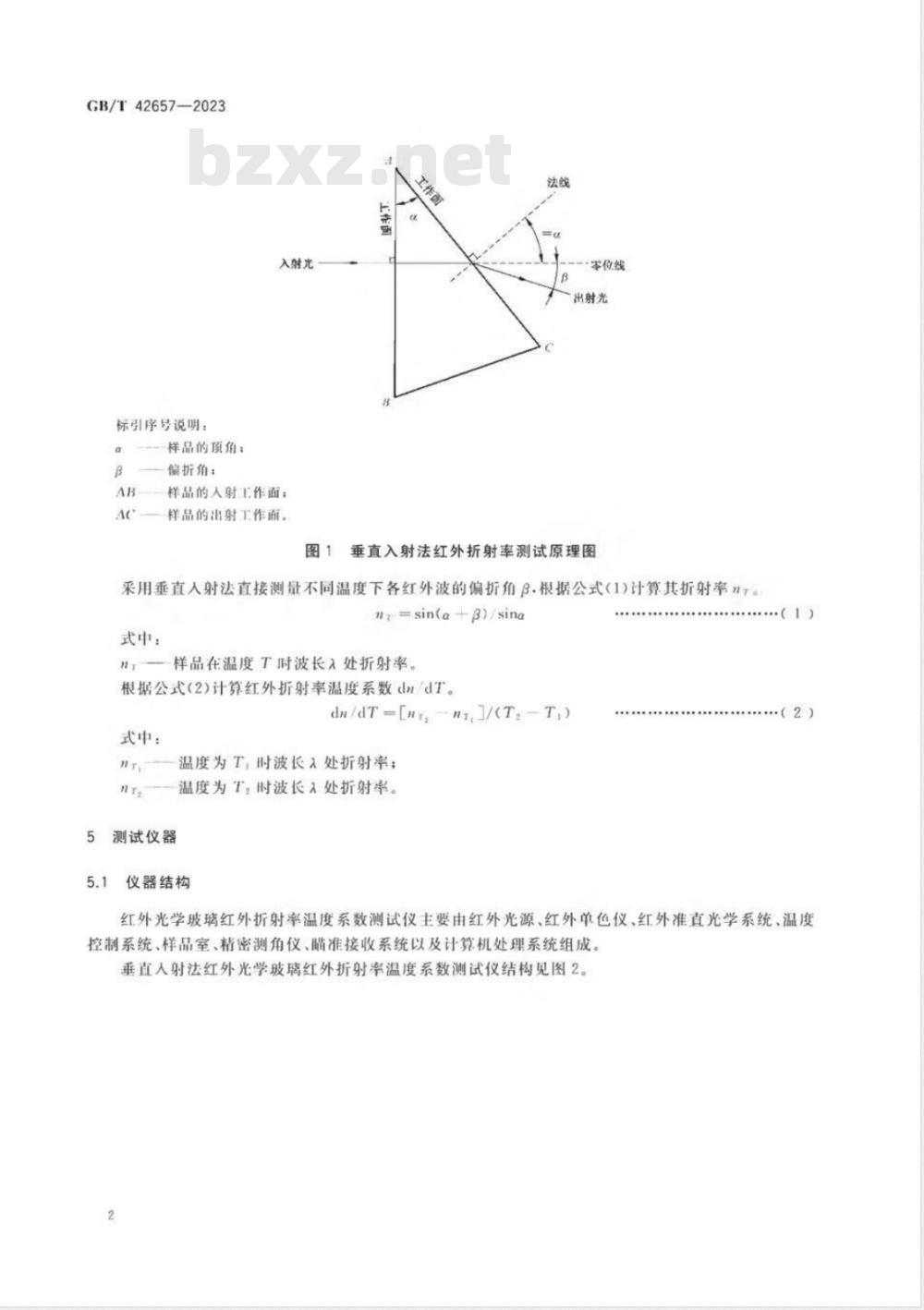 GB/T 42657-2023红外光学玻璃红外折射率温度系数测试方法 垂直入射法 
