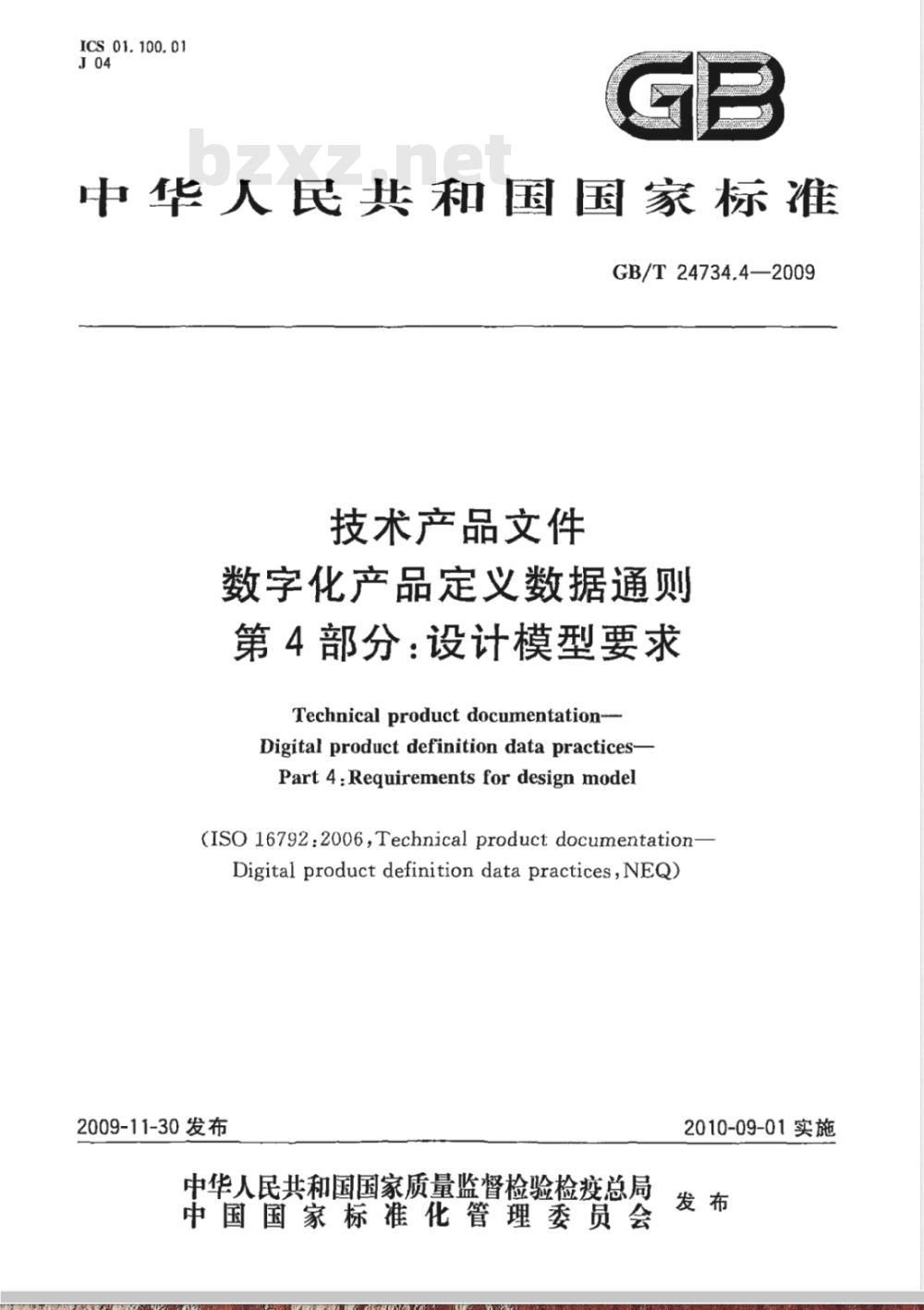 GB/T 24734.4-2009  技术产品文件 数字化产品定义数据通则 第4部分：设计模型要求