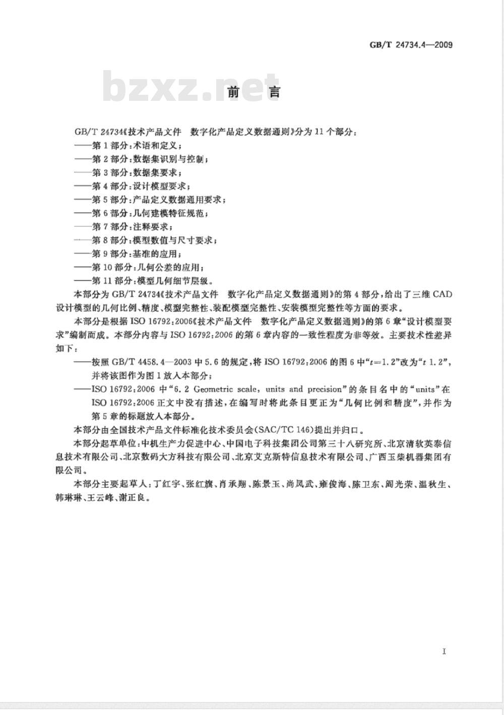 GB/T 24734.4-2009  技术产品文件 数字化产品定义数据通则 第4部分：设计模型要求