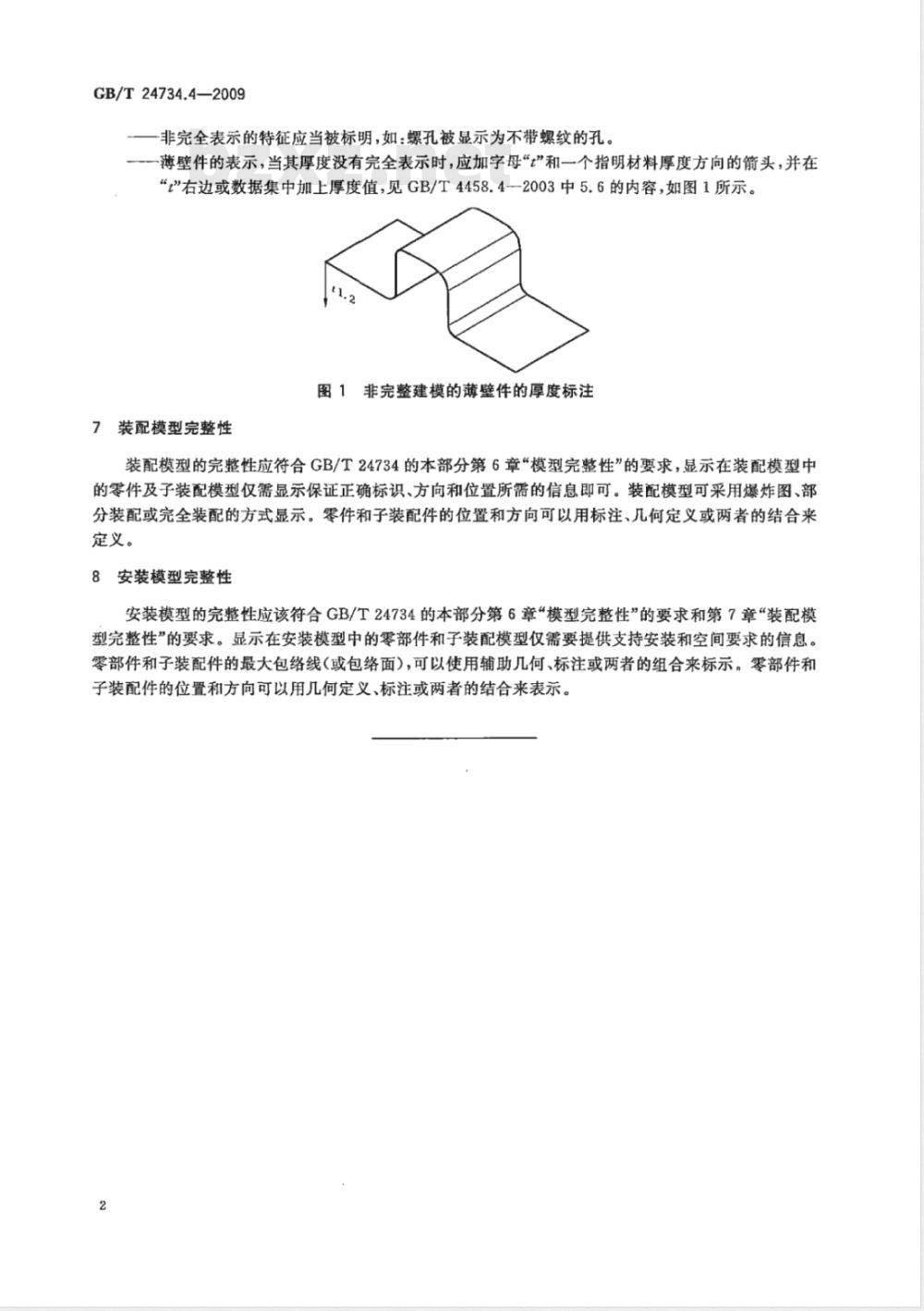 GB/T 24734.4-2009  技术产品文件 数字化产品定义数据通则 第4部分：设计模型要求