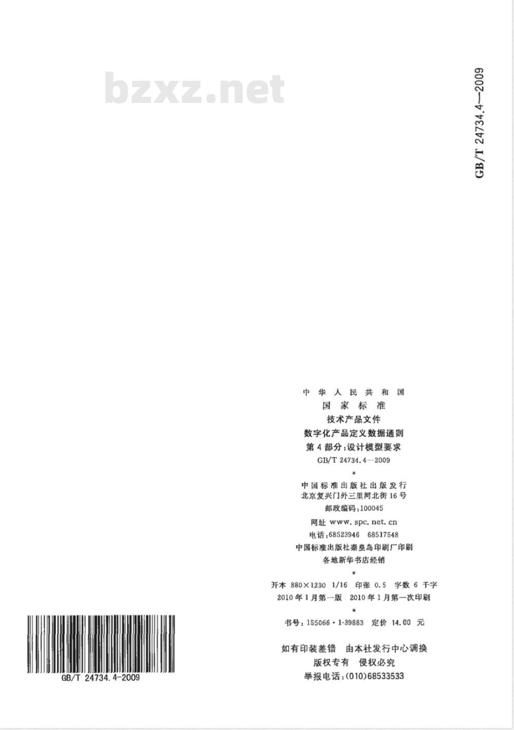 GB/T 24734.4-2009  技术产品文件 数字化产品定义数据通则 第4部分：设计模型要求