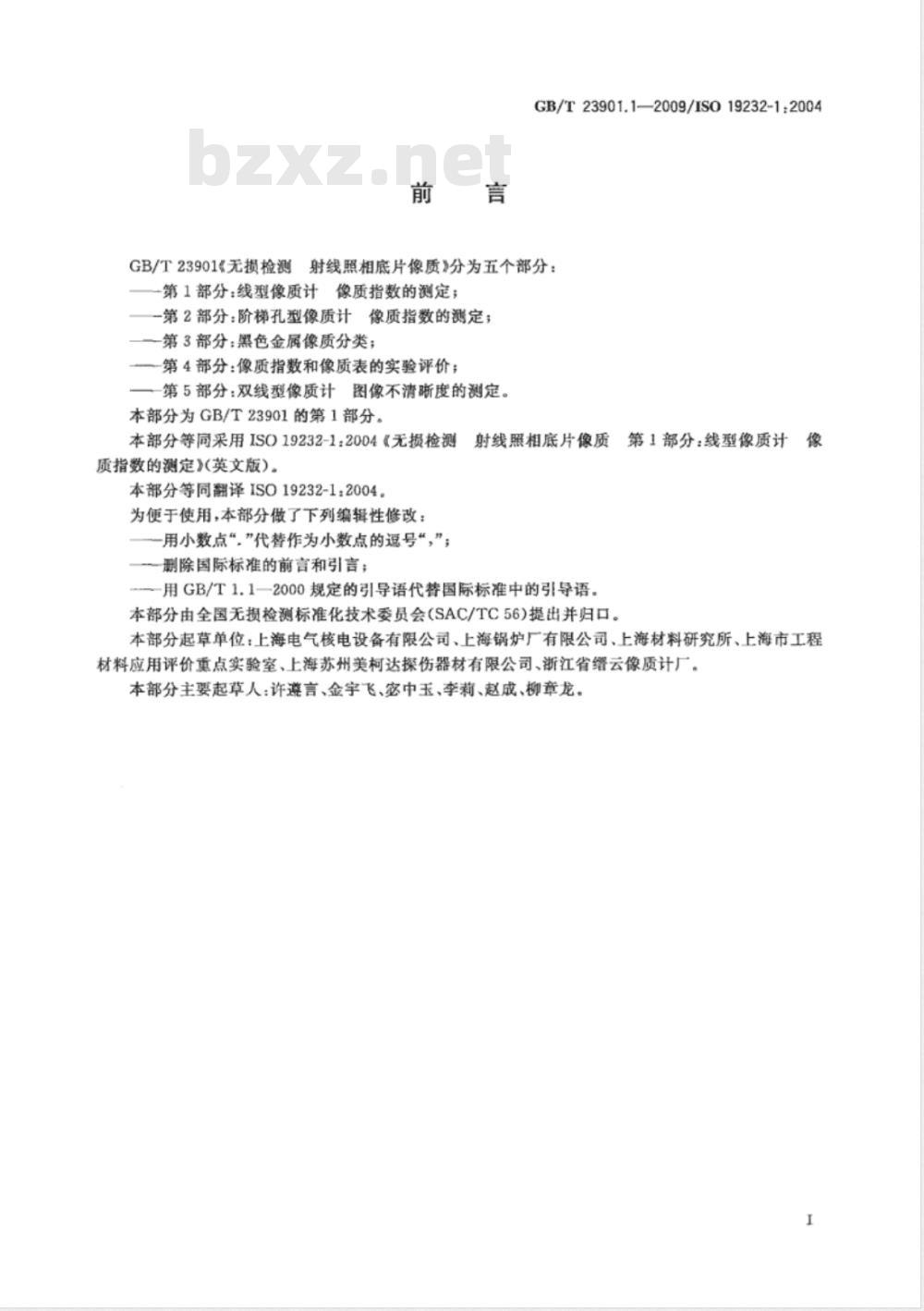 GB/T 23901.1-2009 无损检测 射线照相底片像质 第1部分：线型像质计 像质指数的测定