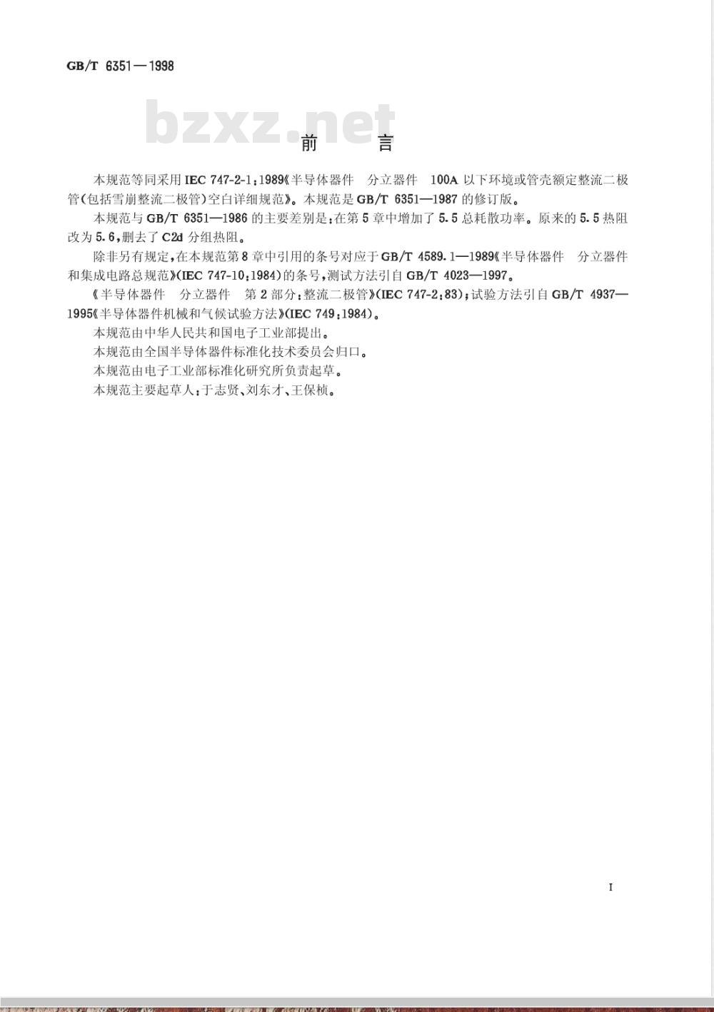 GB/T 6351-1998 半导体器件 分立器件 第2部分:整流二极管 第一篇 100A以下环境或管壳额定整流二极管(包括雪崩整流二极管)空白详细规范