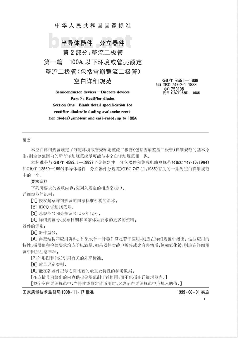 GB/T 6351-1998 半导体器件 分立器件 第2部分:整流二极管 第一篇 100A以下环境或管壳额定整流二极管(包括雪崩整流二极管)空白详细规范