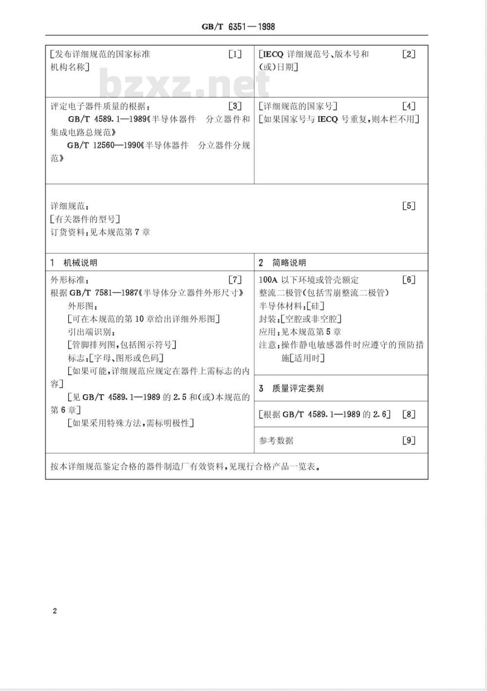 GB/T 6351-1998 半导体器件 分立器件 第2部分:整流二极管 第一篇 100A以下环境或管壳额定整流二极管(包括雪崩整流二极管)空白详细规范