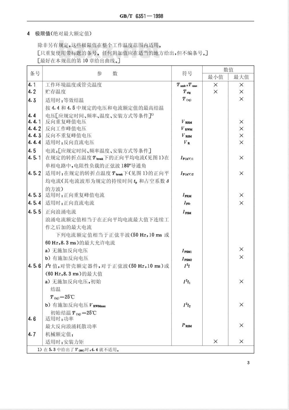 GB/T 6351-1998 半导体器件 分立器件 第2部分:整流二极管 第一篇 100A以下环境或管壳额定整流二极管(包括雪崩整流二极管)空白详细规范