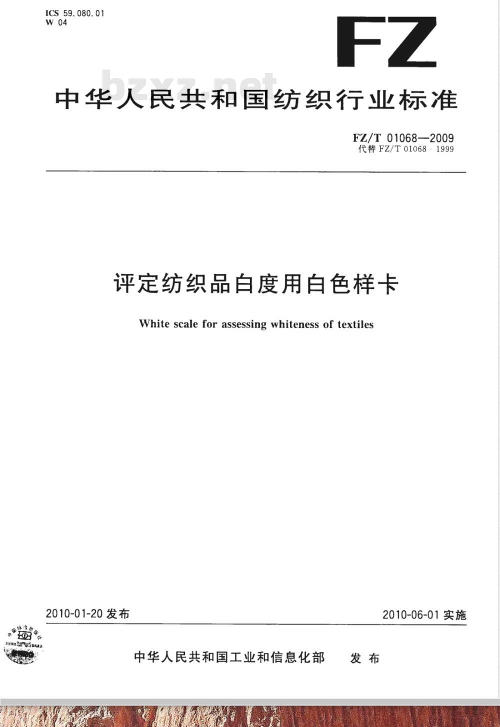 FZ/T 01068-2009 评定纺织品白度用白色样卡