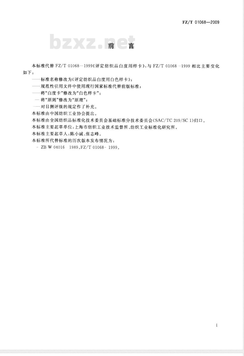FZ/T 01068-2009 评定纺织品白度用白色样卡