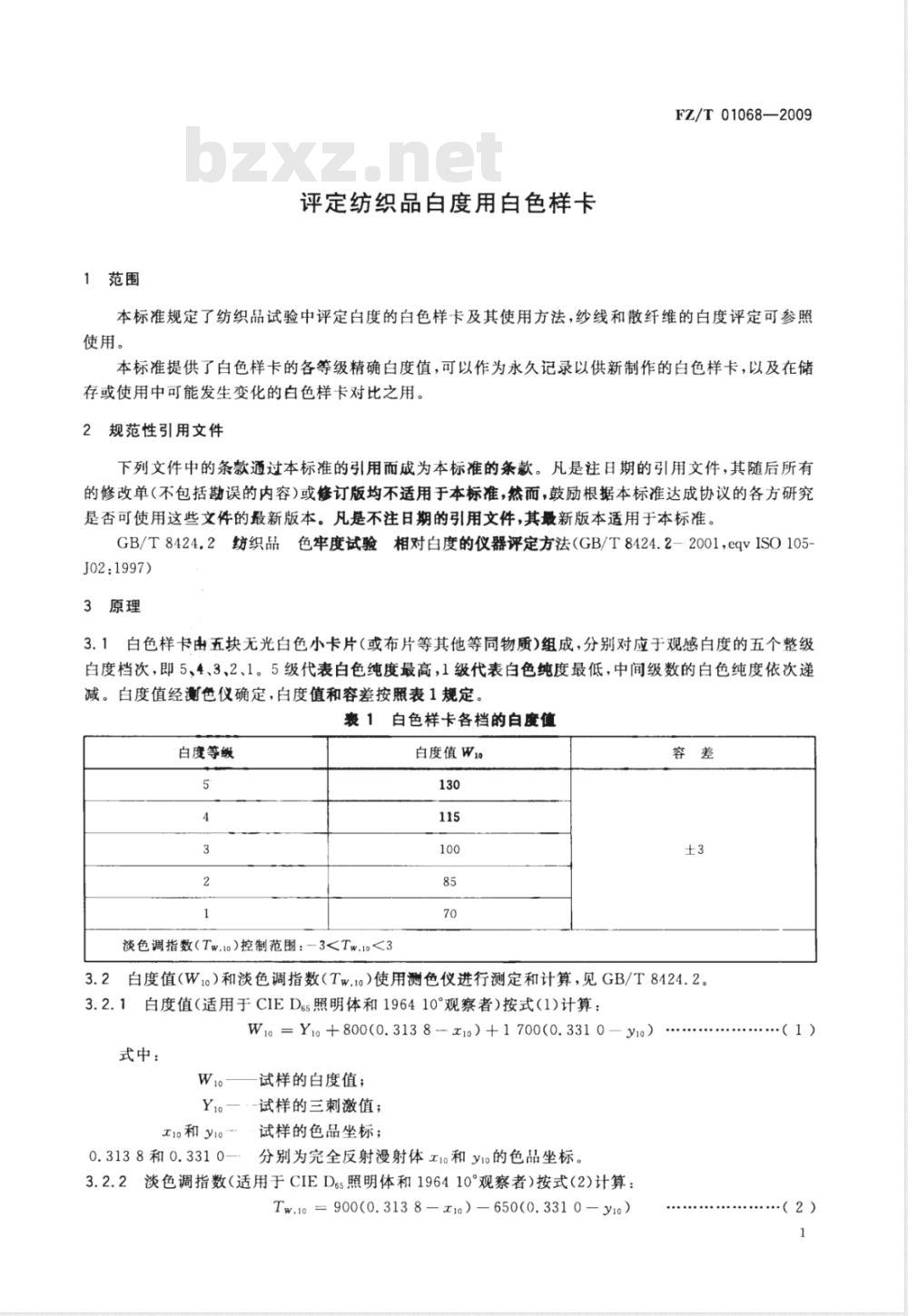 FZ/T 01068-2009 评定纺织品白度用白色样卡