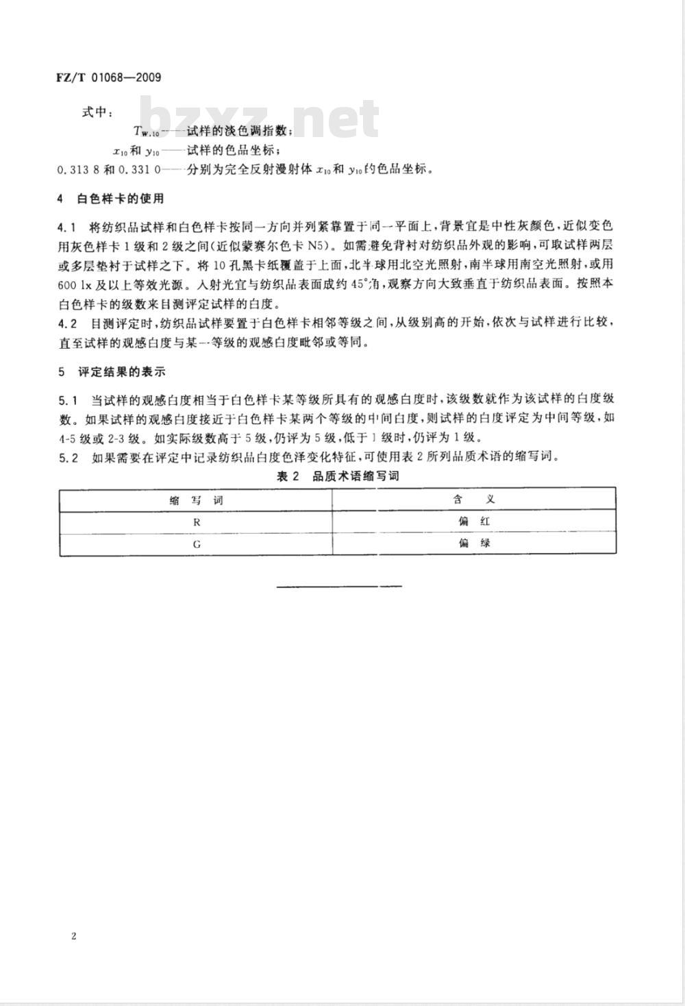 FZ/T 01068-2009 评定纺织品白度用白色样卡