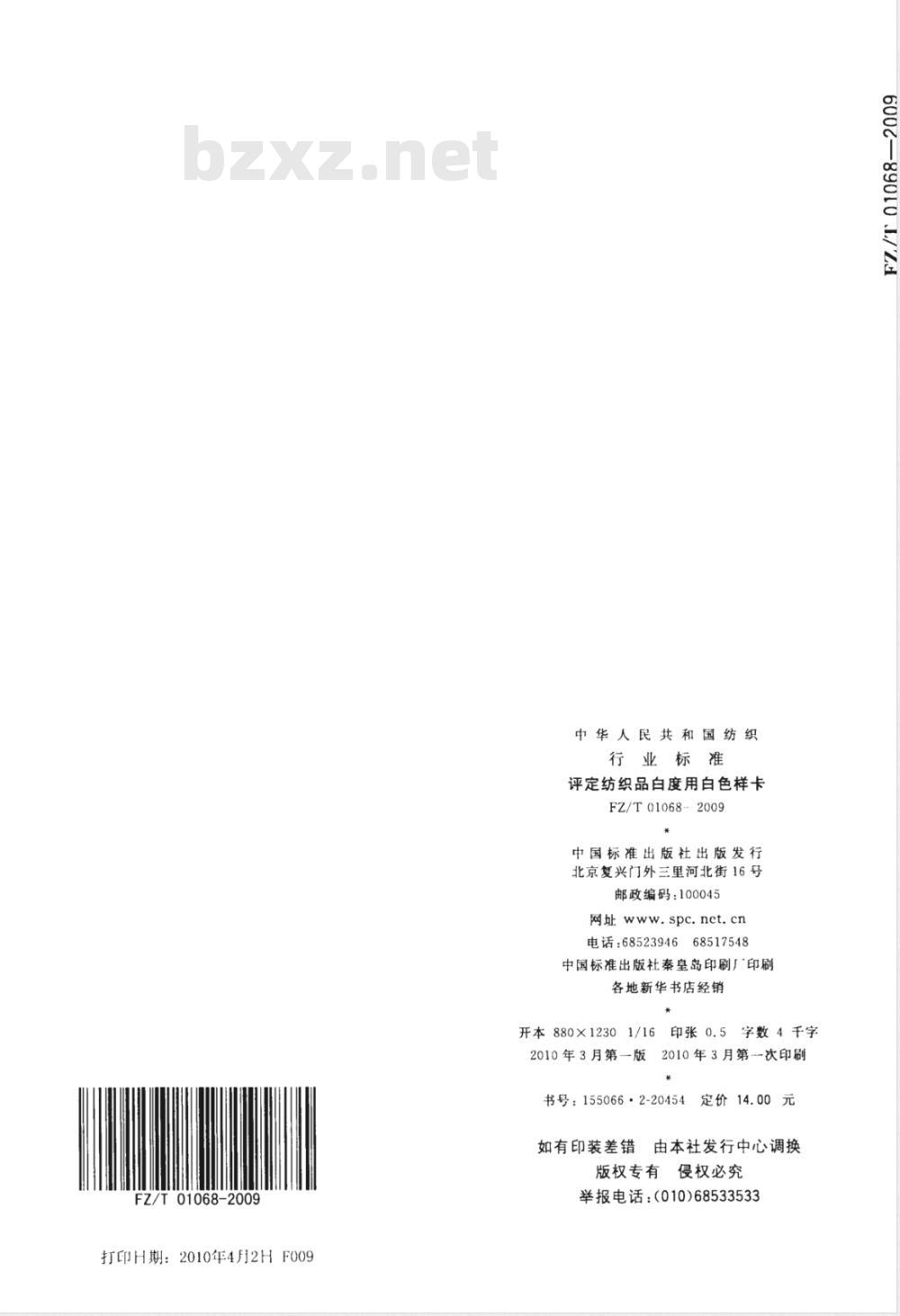 FZ/T 01068-2009 评定纺织品白度用白色样卡