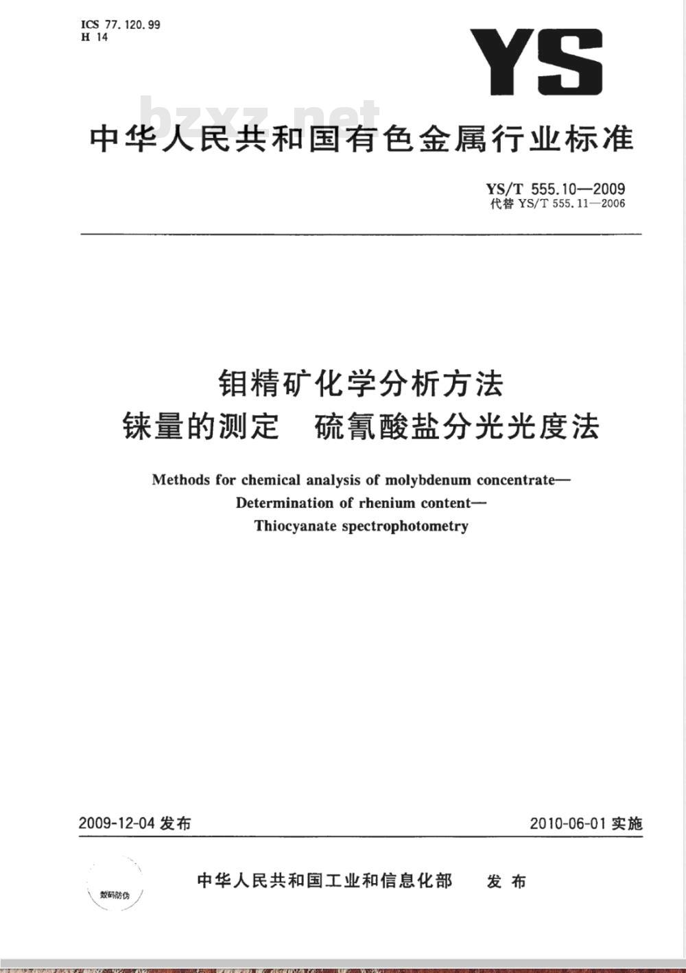 YS/T 555.10-2009 钼精矿化学分析方法  铼量的测定  硫氰酸盐分光光度法