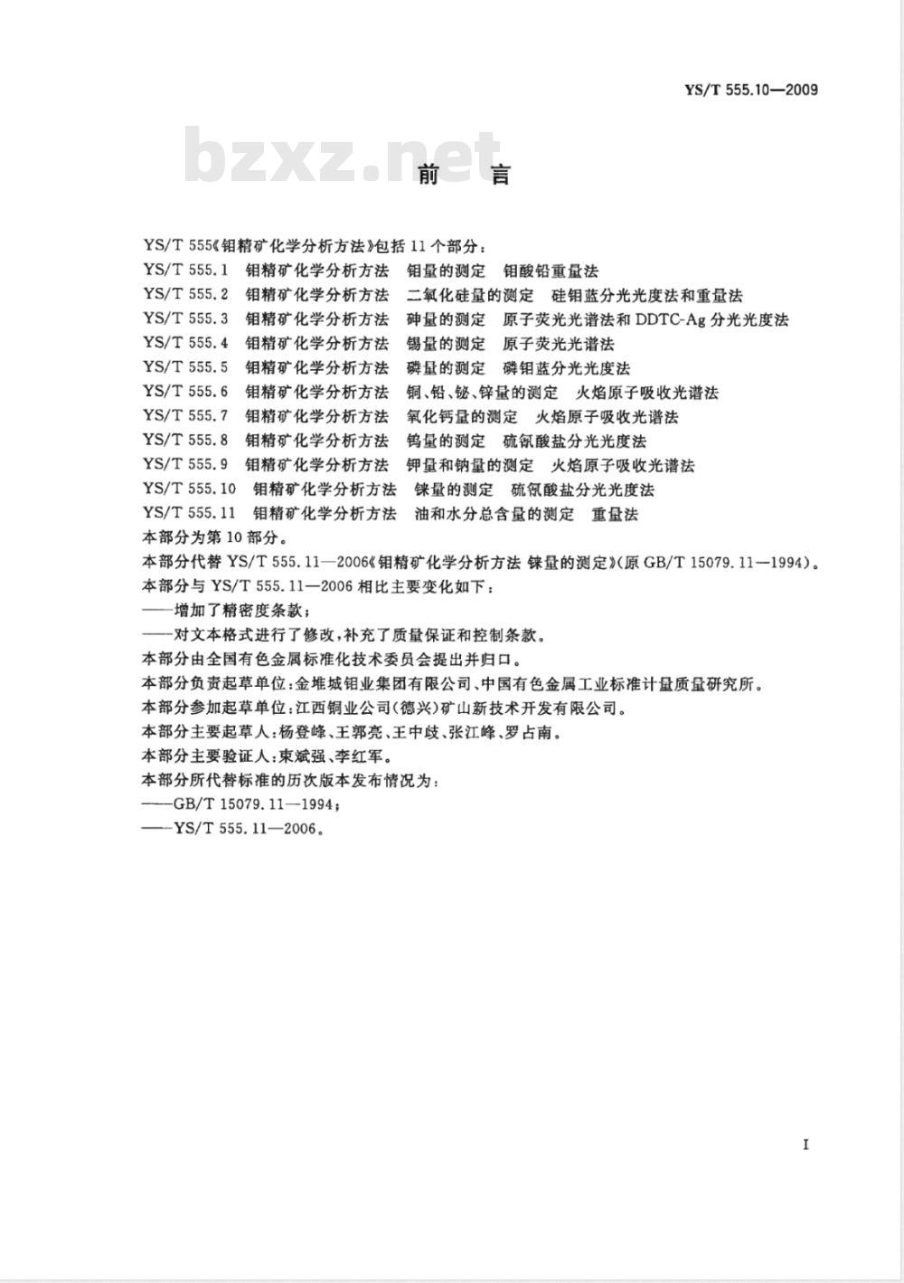 YS/T 555.10-2009 钼精矿化学分析方法  铼量的测定  硫氰酸盐分光光度法