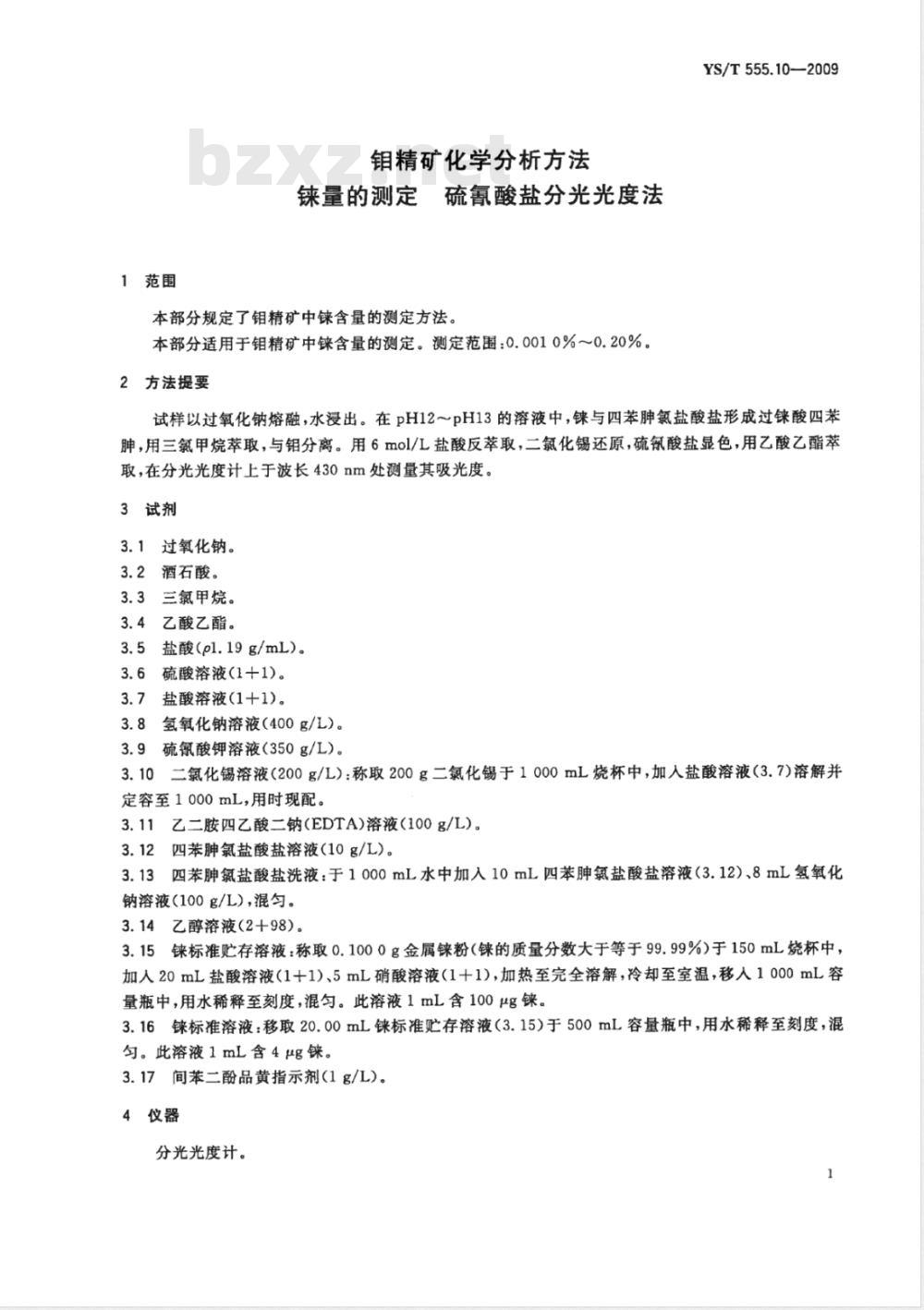 YS/T 555.10-2009 钼精矿化学分析方法  铼量的测定  硫氰酸盐分光光度法