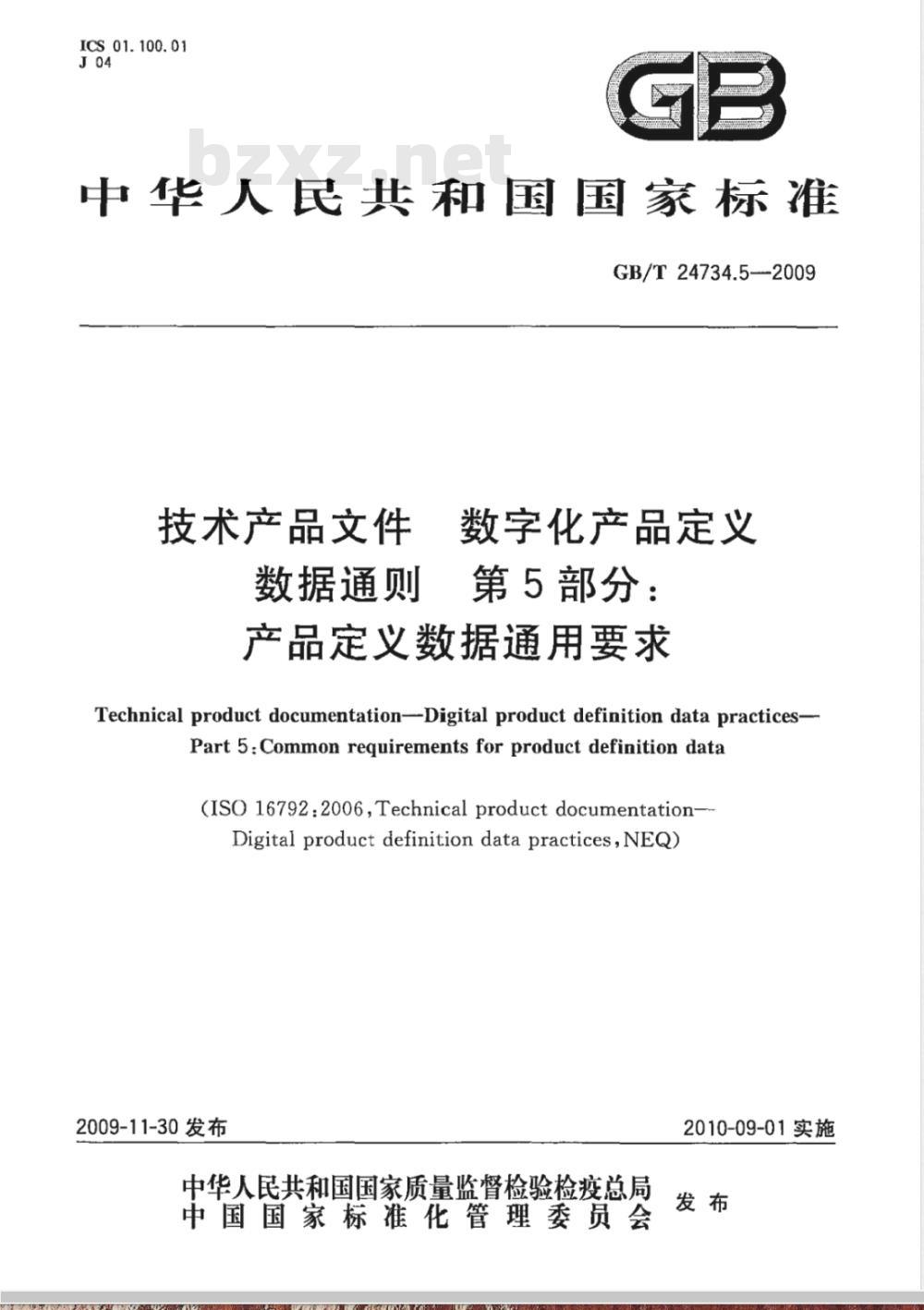 GB/T 24734.5-2009  技术产品文件 数字化产品定义数据通则 第5部分：产品定义数据通用要求