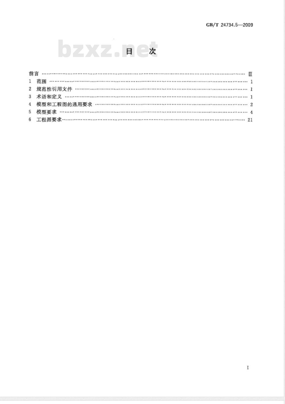 GB/T 24734.5-2009  技术产品文件 数字化产品定义数据通则 第5部分：产品定义数据通用要求