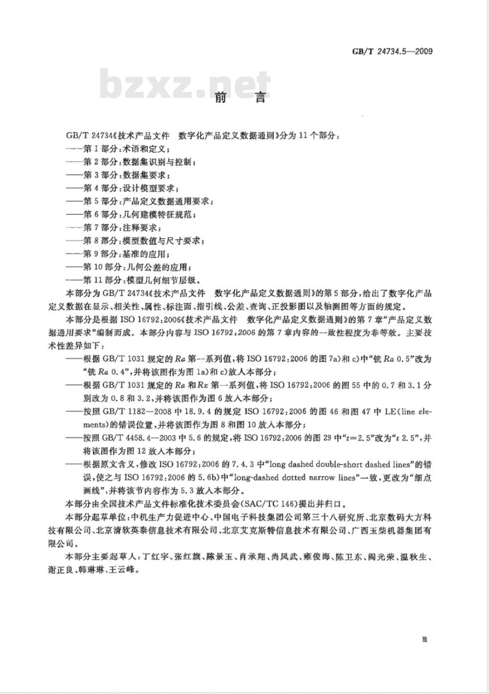 GB/T 24734.5-2009  技术产品文件 数字化产品定义数据通则 第5部分：产品定义数据通用要求