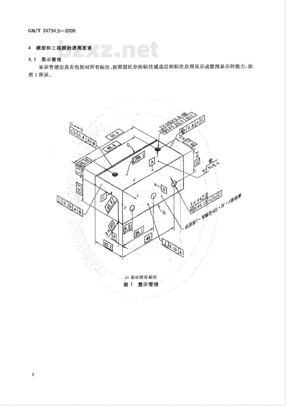 GB/T 24734.5-2009  技术产品文件 数字化产品定义数据通则 第5部分：产品定义数据通用要求