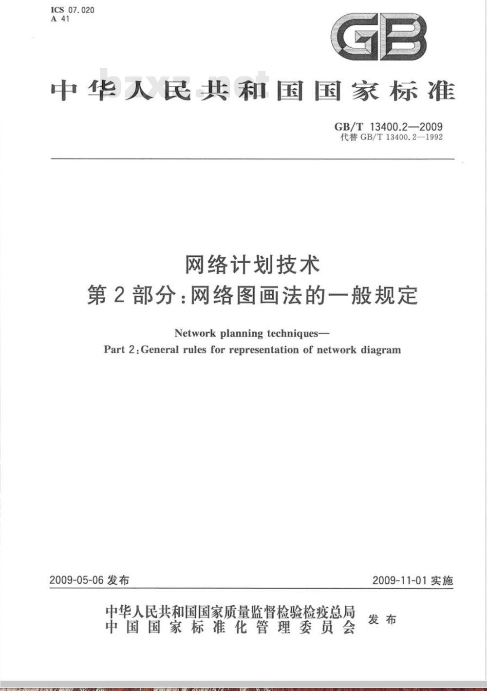 GB/T 13400.2-2009 网络计划技术 第2部分：网络图画法的一般规定