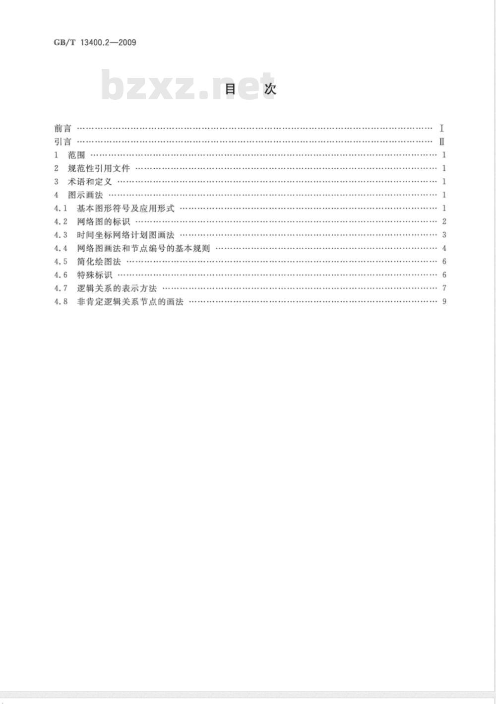 GB/T 13400.2-2009 网络计划技术 第2部分：网络图画法的一般规定