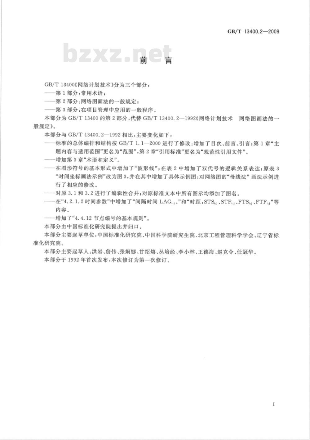 GB/T 13400.2-2009 网络计划技术 第2部分：网络图画法的一般规定