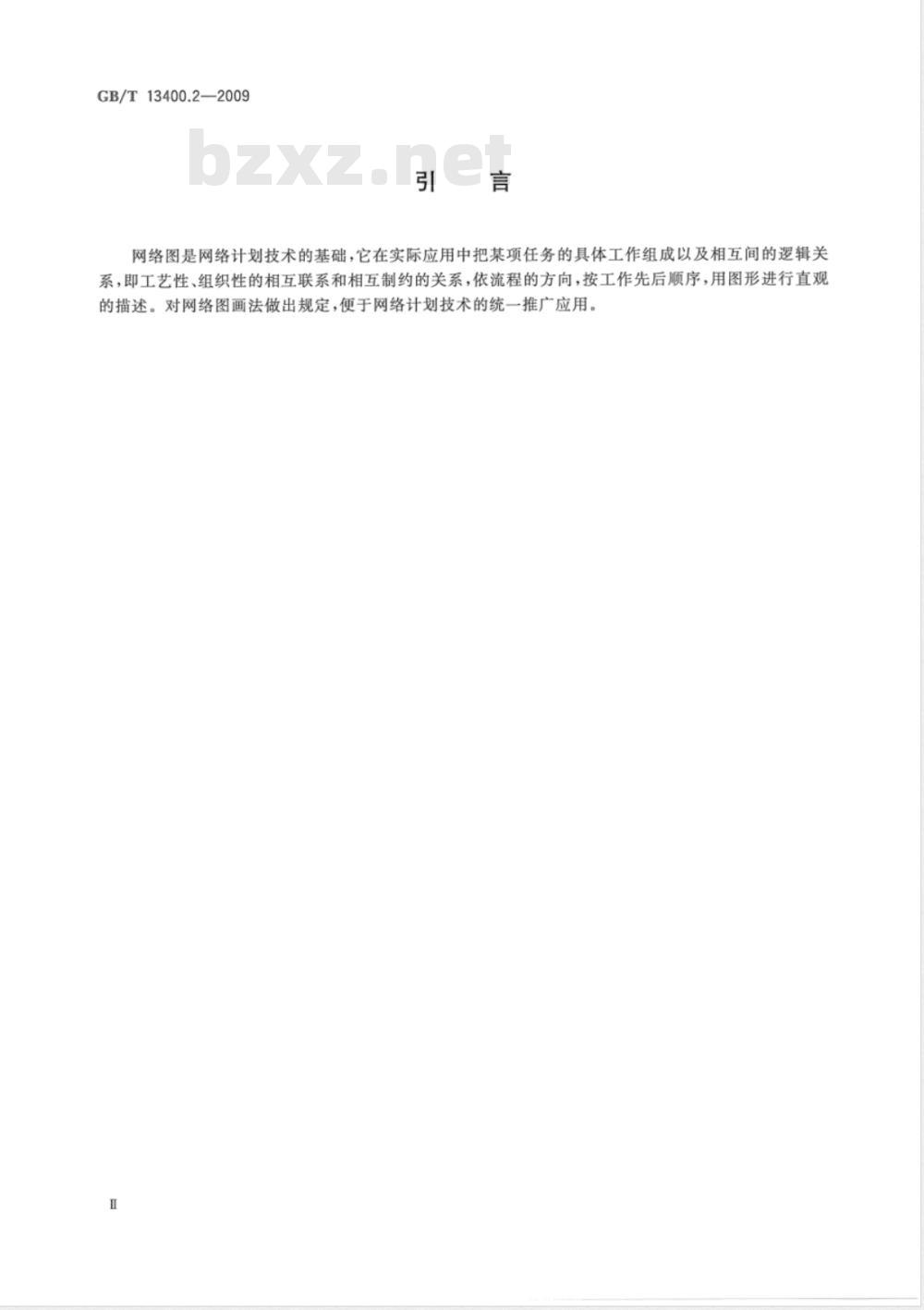 GB/T 13400.2-2009 网络计划技术 第2部分：网络图画法的一般规定