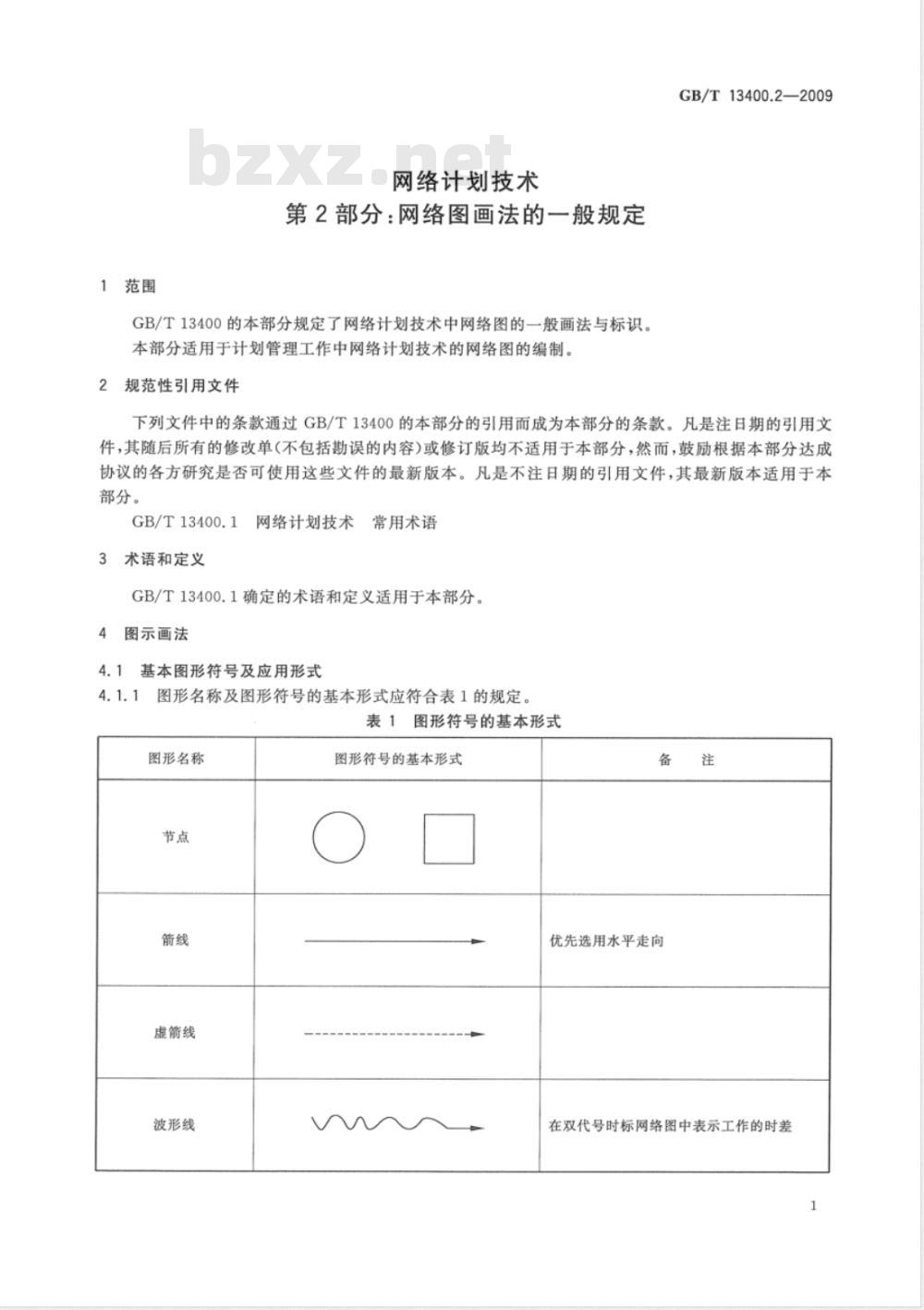 GB/T 13400.2-2009 网络计划技术 第2部分：网络图画法的一般规定