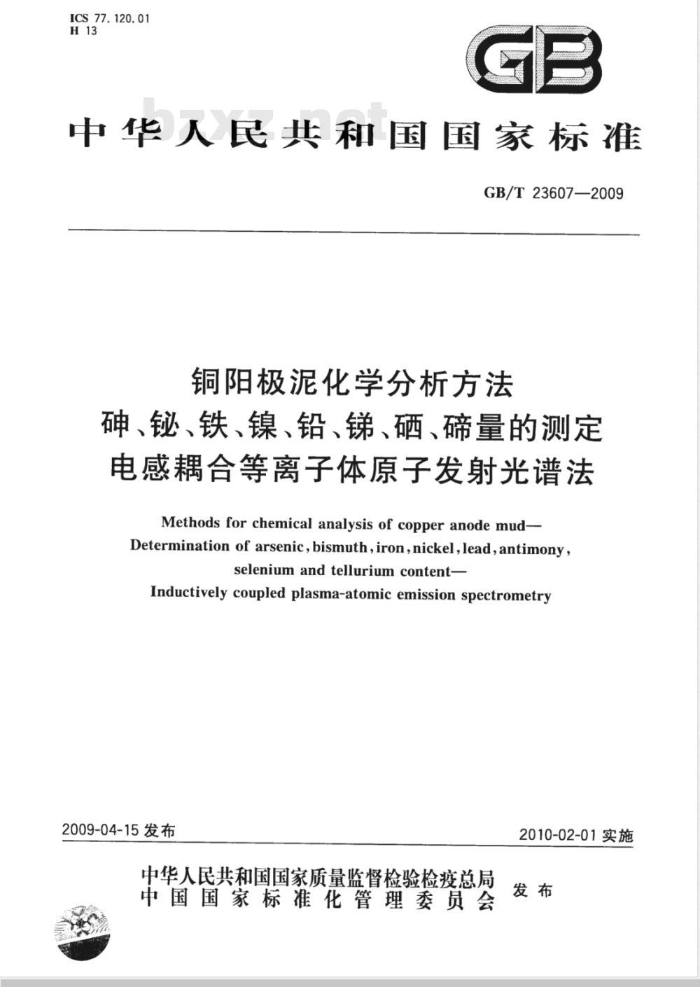 GB/T 23607-2009 铜阳极泥化学分析方法 砷、铋、铁、镍、铅、锑、硒、碲量的测定 电感耦合等离子体原子发射光谱法