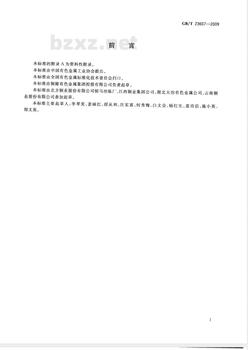 GB/T 23607-2009 铜阳极泥化学分析方法 砷、铋、铁、镍、铅、锑、硒、碲量的测定 电感耦合等离子体原子发射光谱法