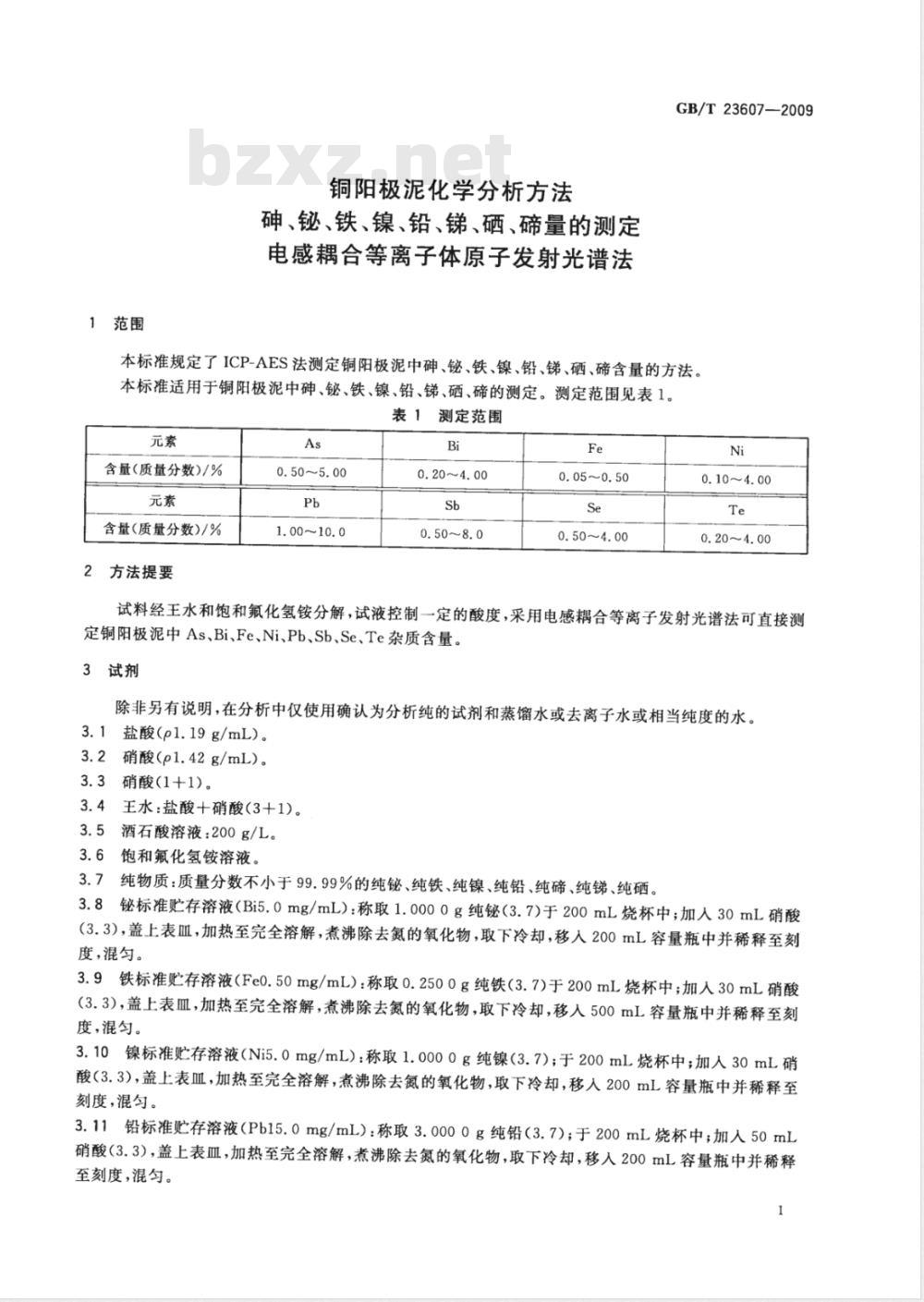GB/T 23607-2009 铜阳极泥化学分析方法 砷、铋、铁、镍、铅、锑、硒、碲量的测定 电感耦合等离子体原子发射光谱法