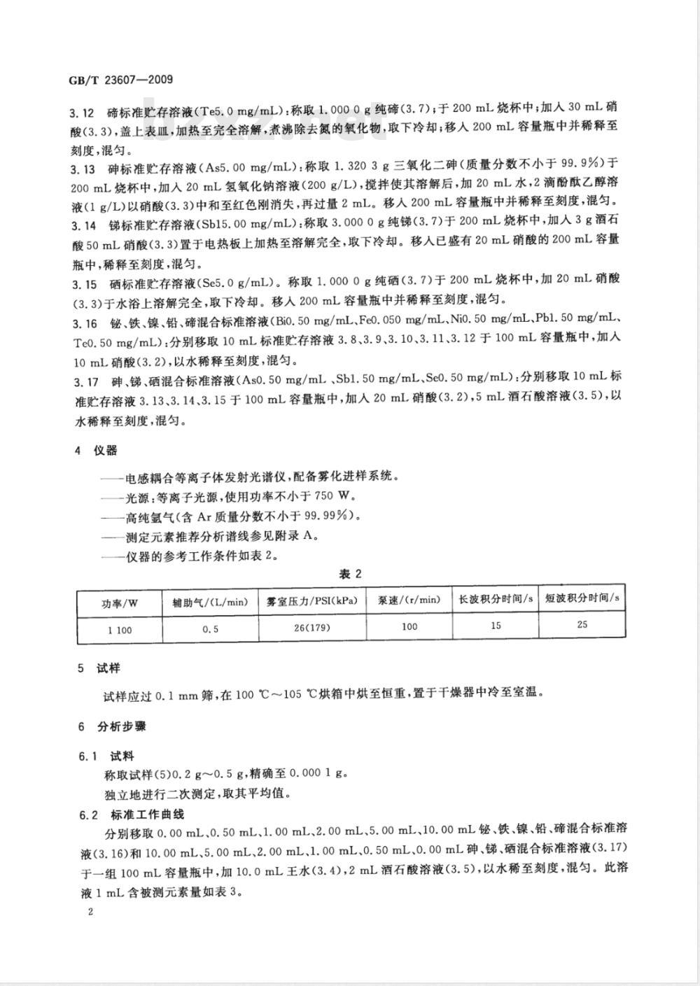 GB/T 23607-2009 铜阳极泥化学分析方法 砷、铋、铁、镍、铅、锑、硒、碲量的测定 电感耦合等离子体原子发射光谱法