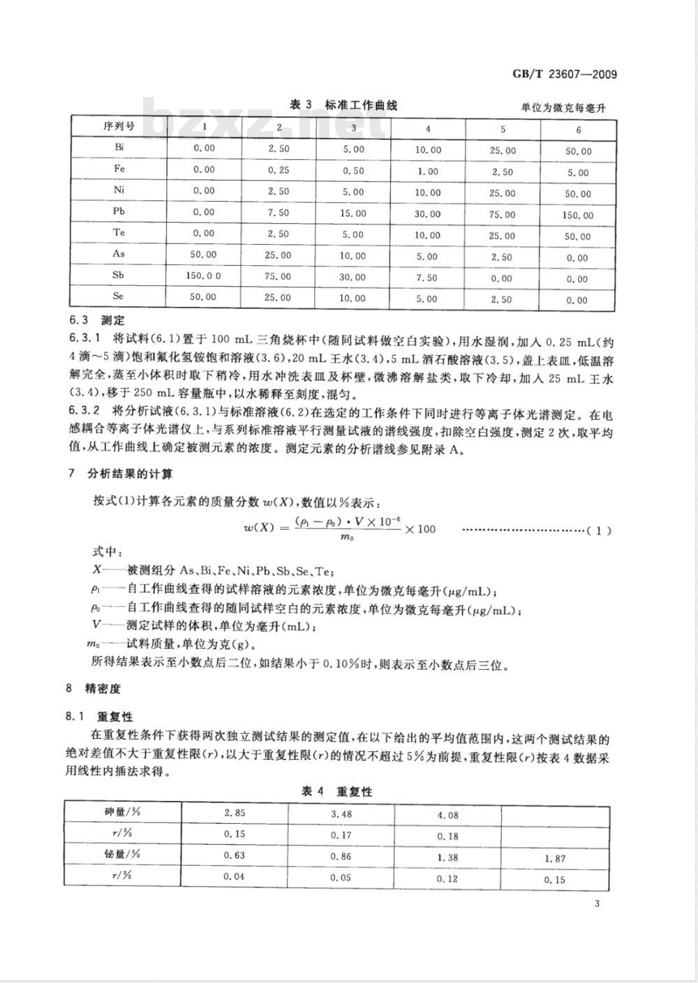GB/T 23607-2009 铜阳极泥化学分析方法 砷、铋、铁、镍、铅、锑、硒、碲量的测定 电感耦合等离子体原子发射光谱法
