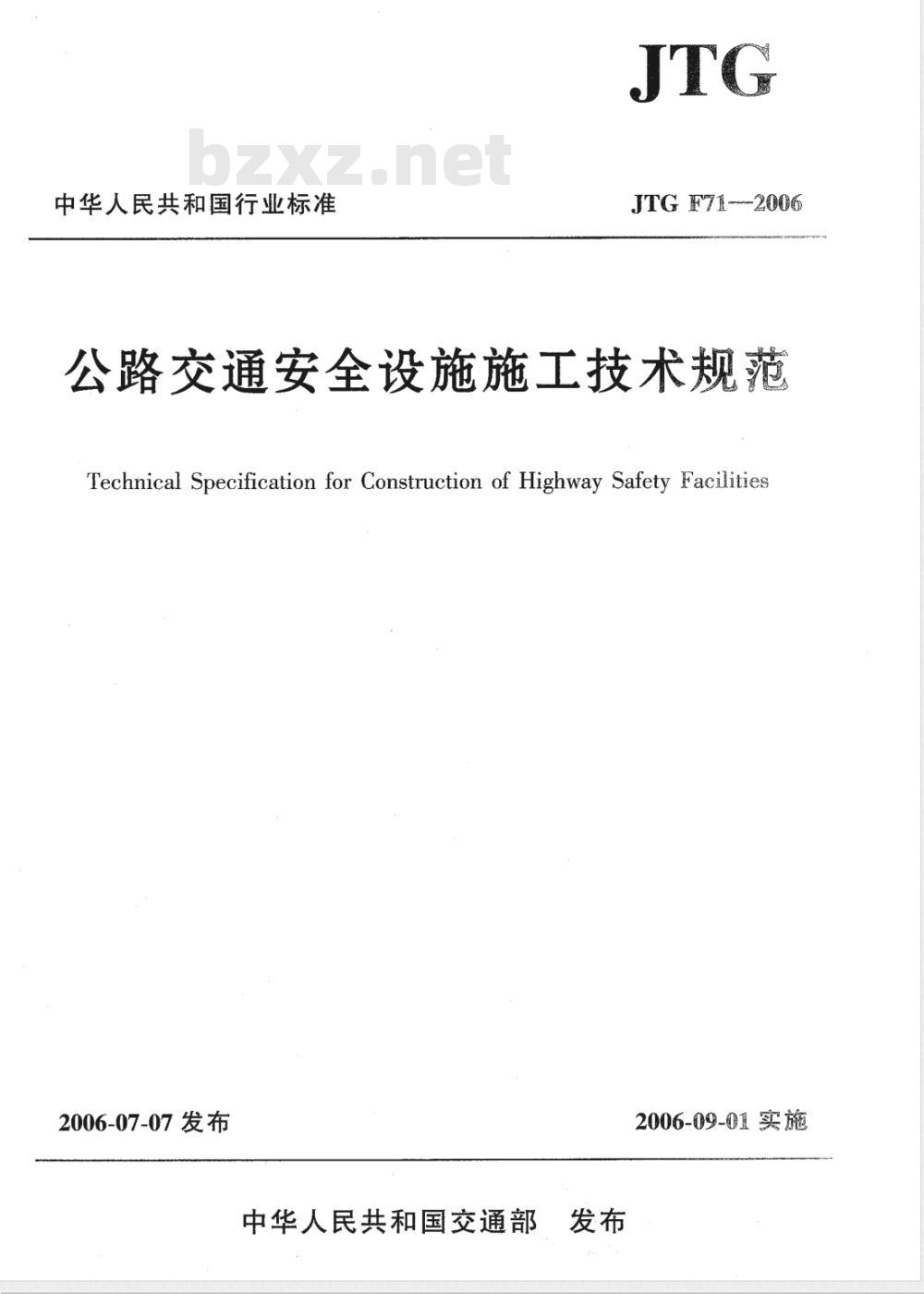 JTG F 71-2006 公路交通安全设施施工技术规范