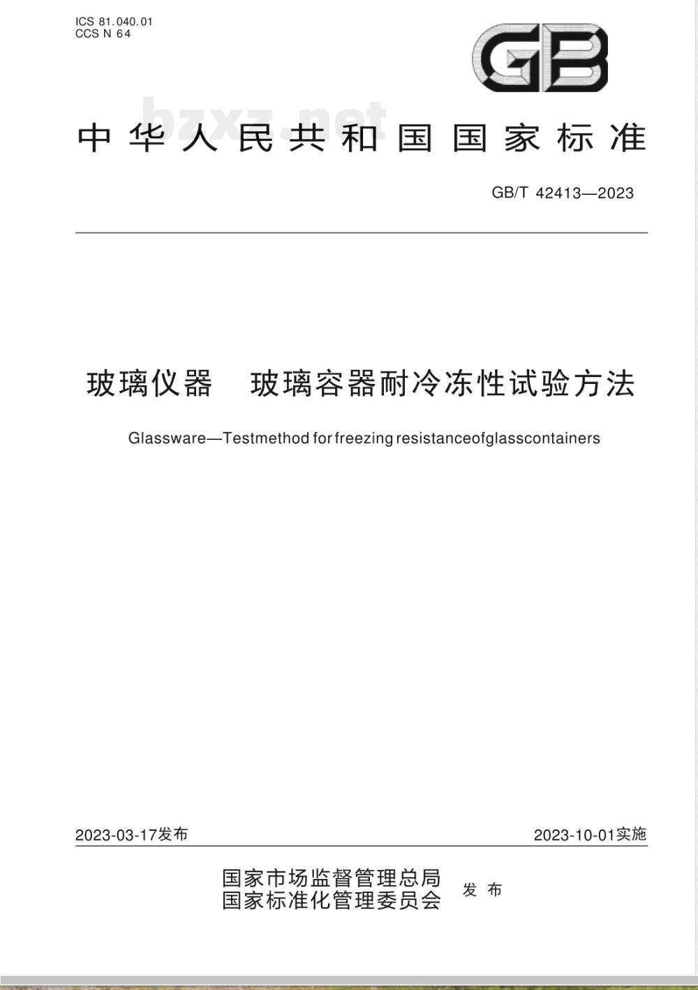GB/T 42413-2023玻璃仪器 玻璃容器耐冷冻性试验方法 