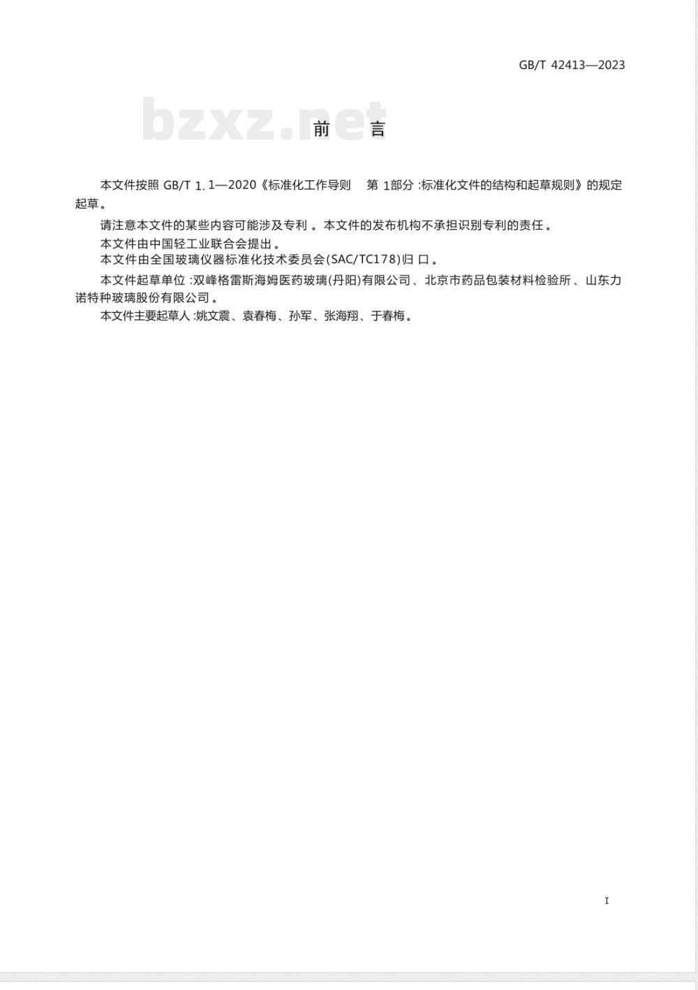 GB/T 42413-2023玻璃仪器 玻璃容器耐冷冻性试验方法 