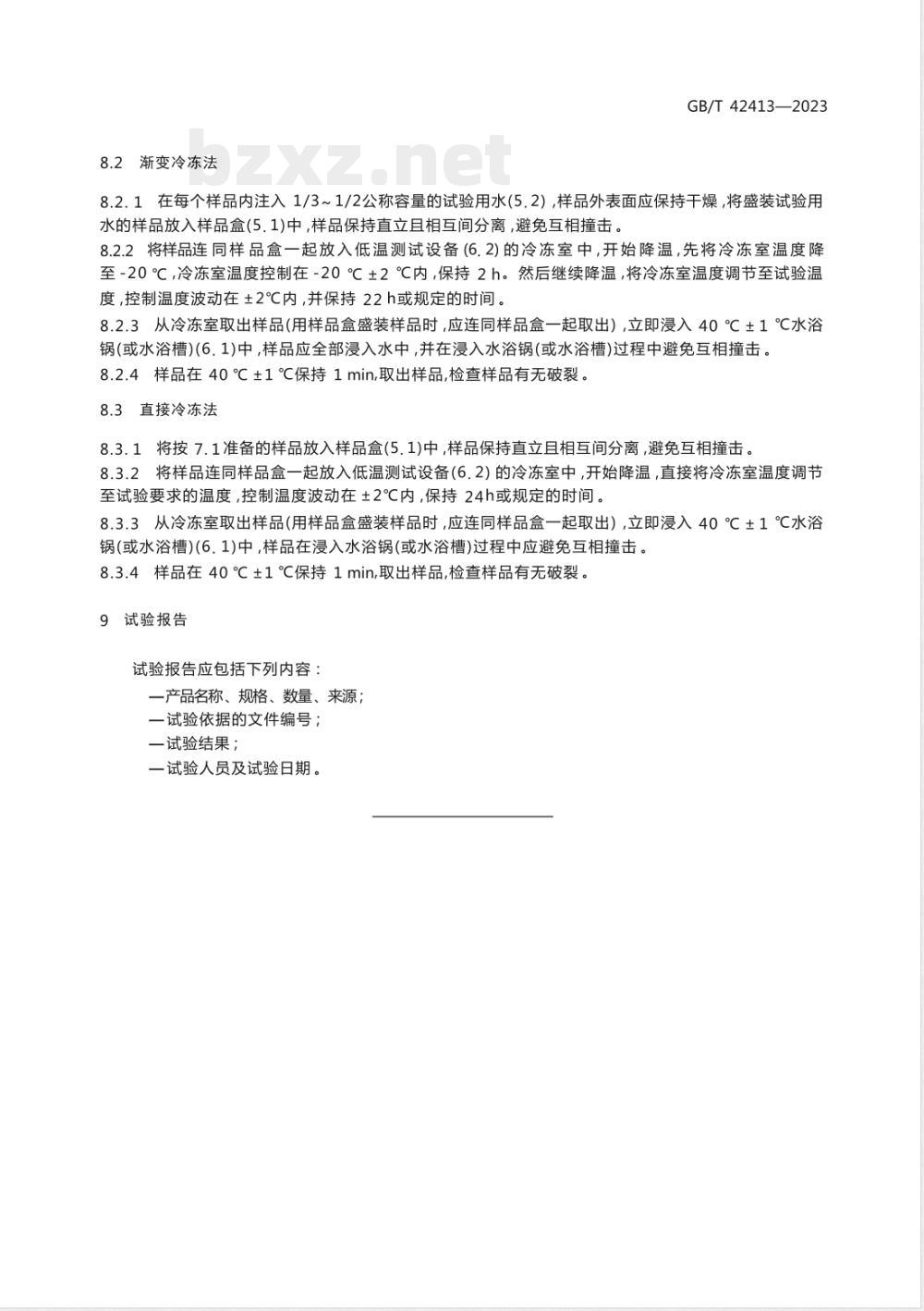 GB/T 42413-2023玻璃仪器 玻璃容器耐冷冻性试验方法 