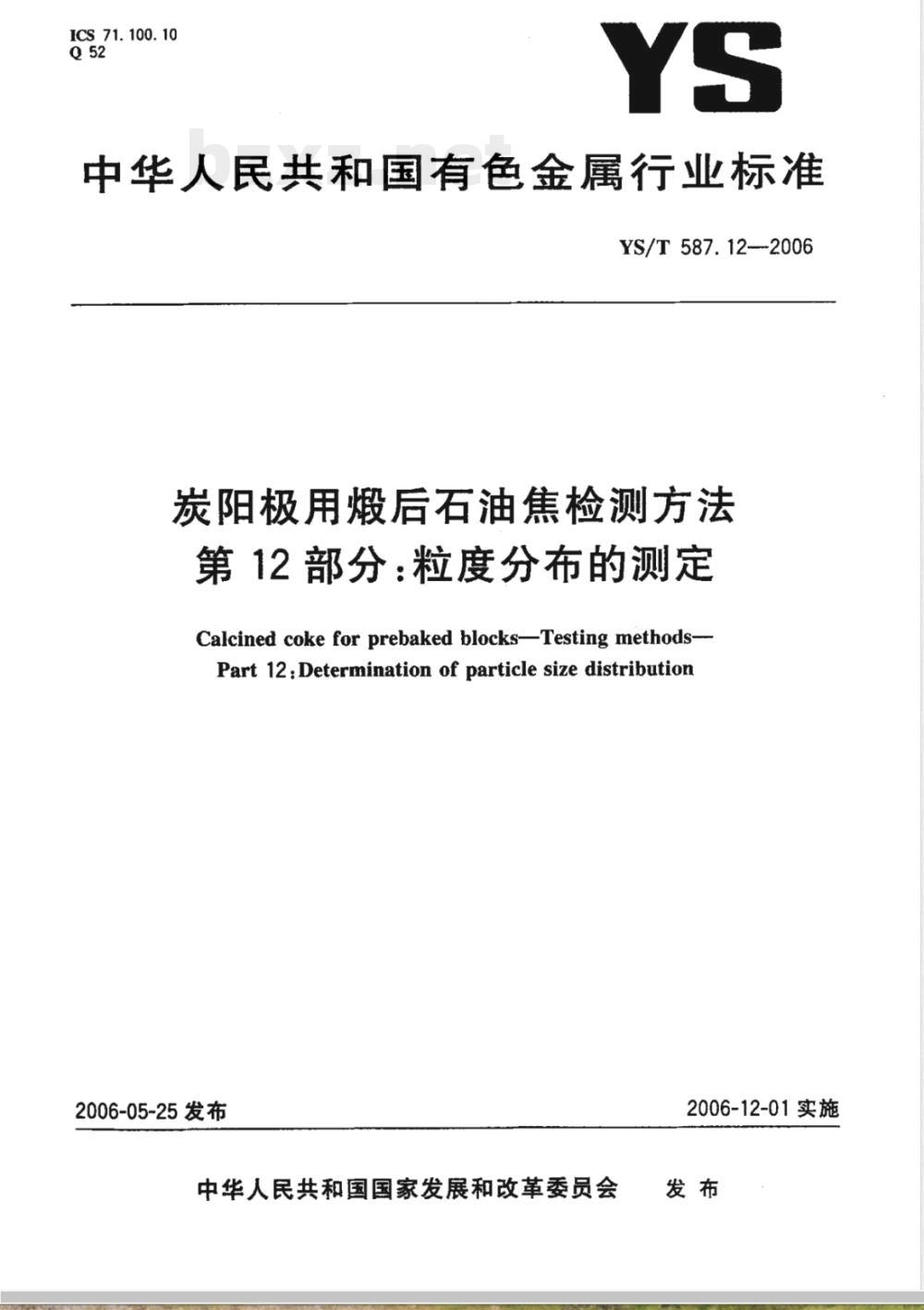 YS/T 587.12-2006 炭阳极用煅后石油焦检测方法 第12部分:粒度分布的测定