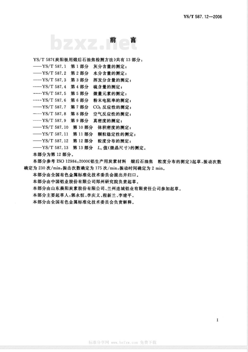 YS/T 587.12-2006 炭阳极用煅后石油焦检测方法 第12部分:粒度分布的测定