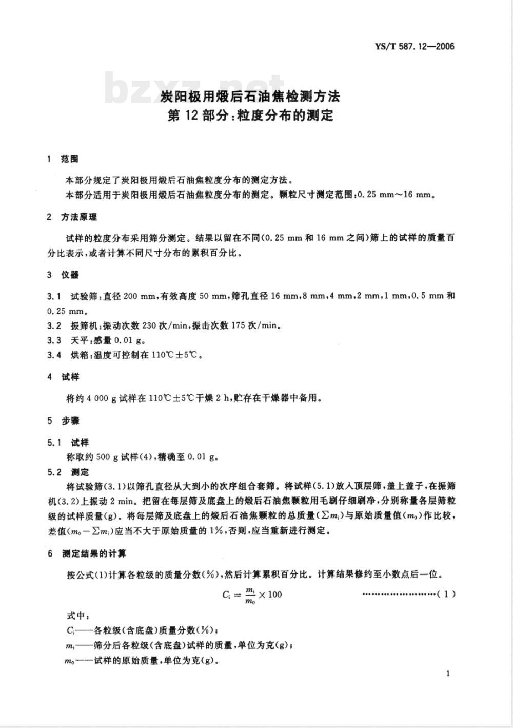 YS/T 587.12-2006 炭阳极用煅后石油焦检测方法 第12部分:粒度分布的测定