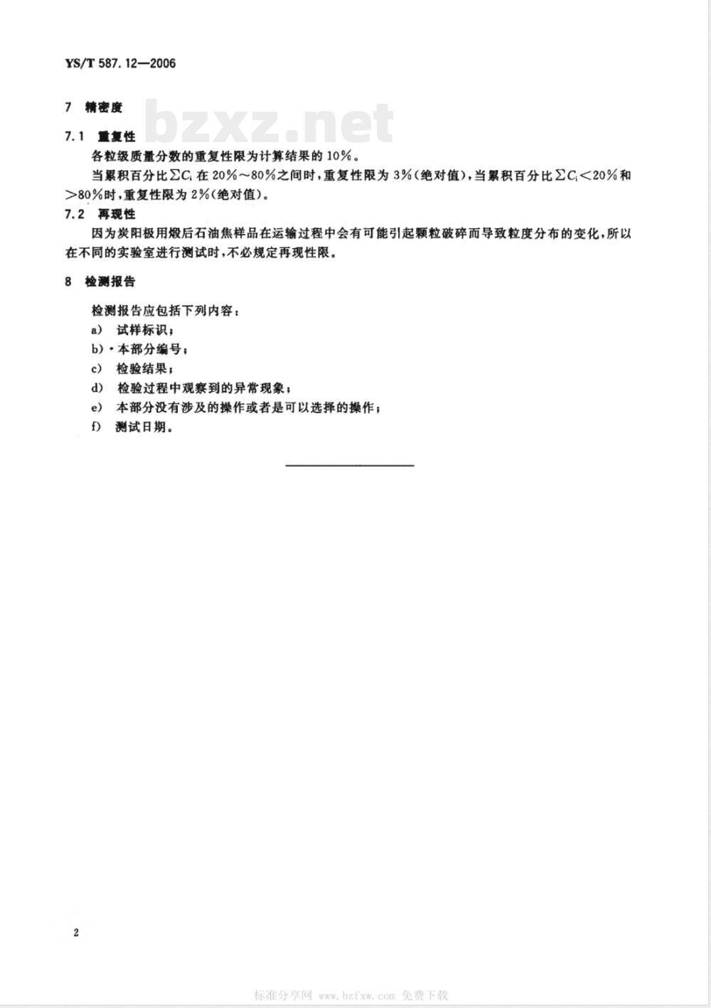 YS/T 587.12-2006 炭阳极用煅后石油焦检测方法 第12部分:粒度分布的测定