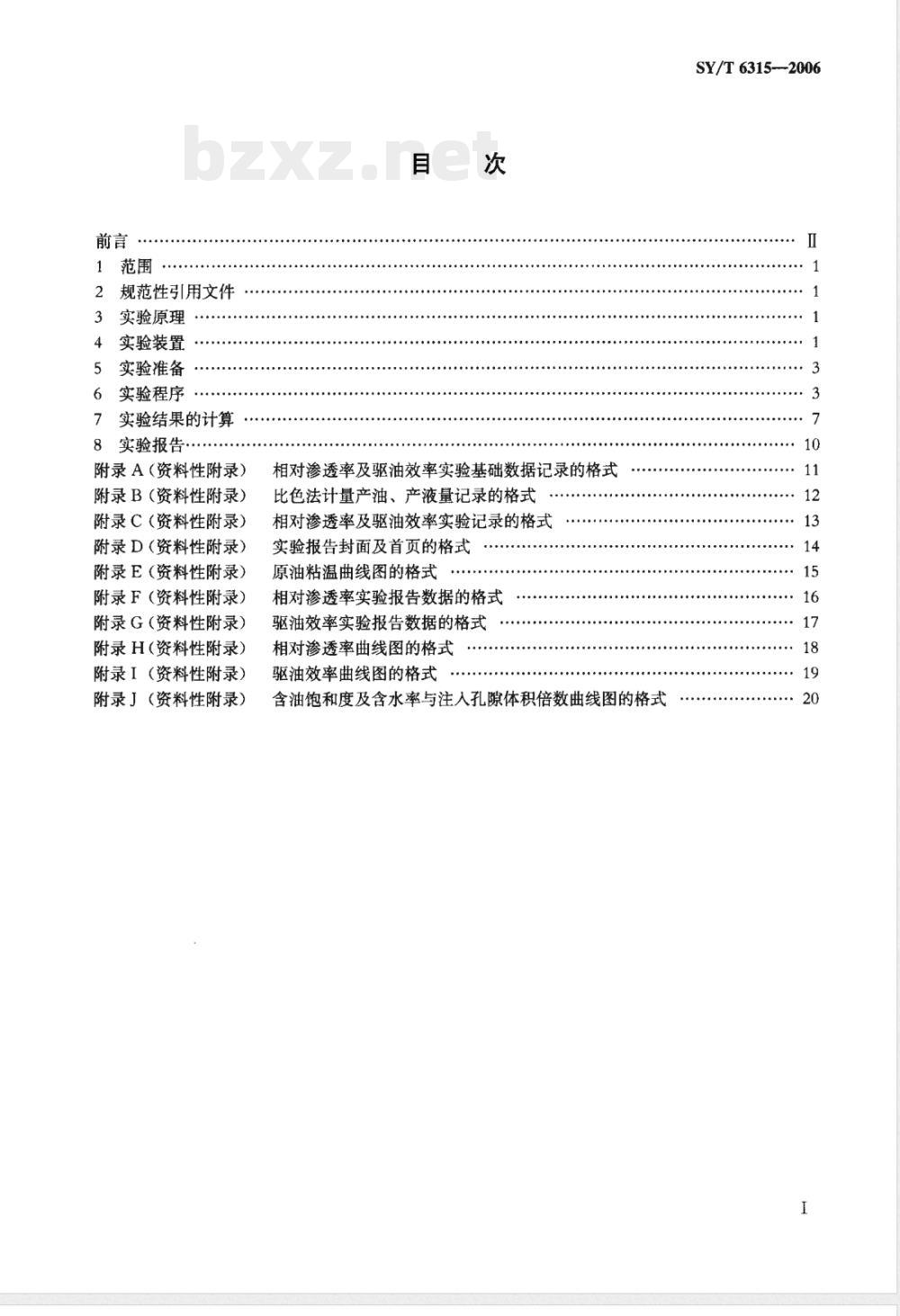 SY/T 6315-2006 稠油油藏高温相对渗透率及驱油效率测定方法