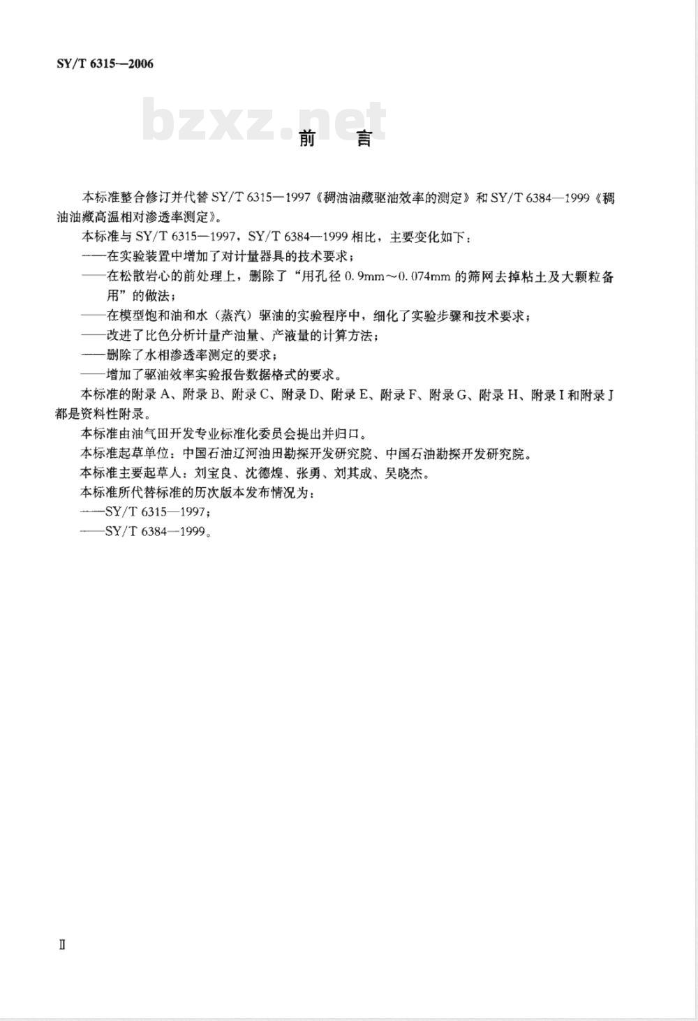 SY/T 6315-2006 稠油油藏高温相对渗透率及驱油效率测定方法