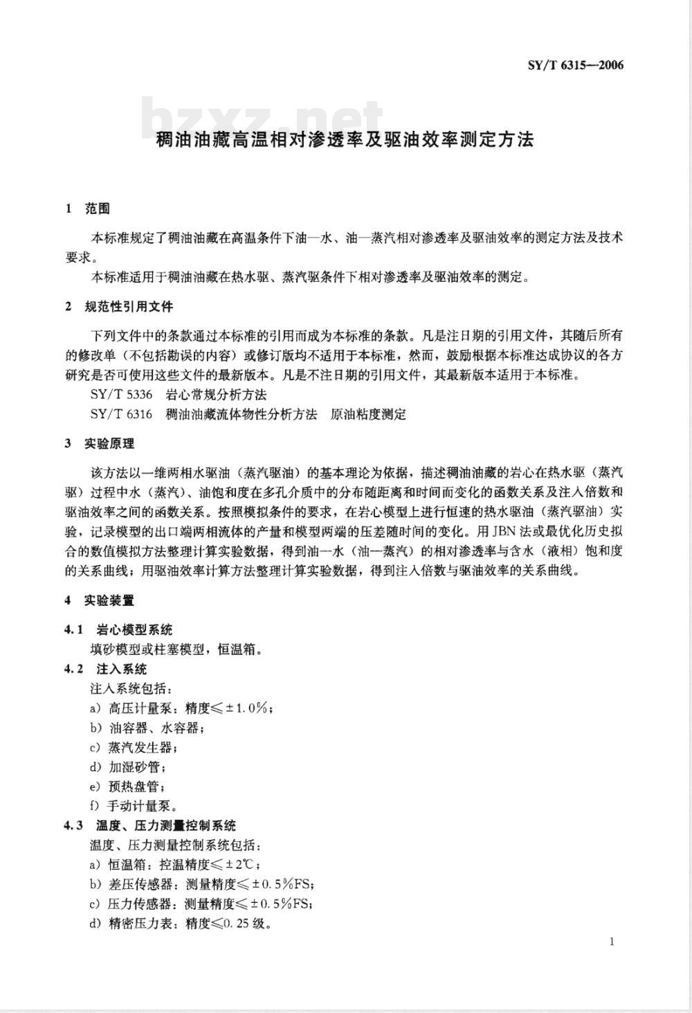 SY/T 6315-2006 稠油油藏高温相对渗透率及驱油效率测定方法