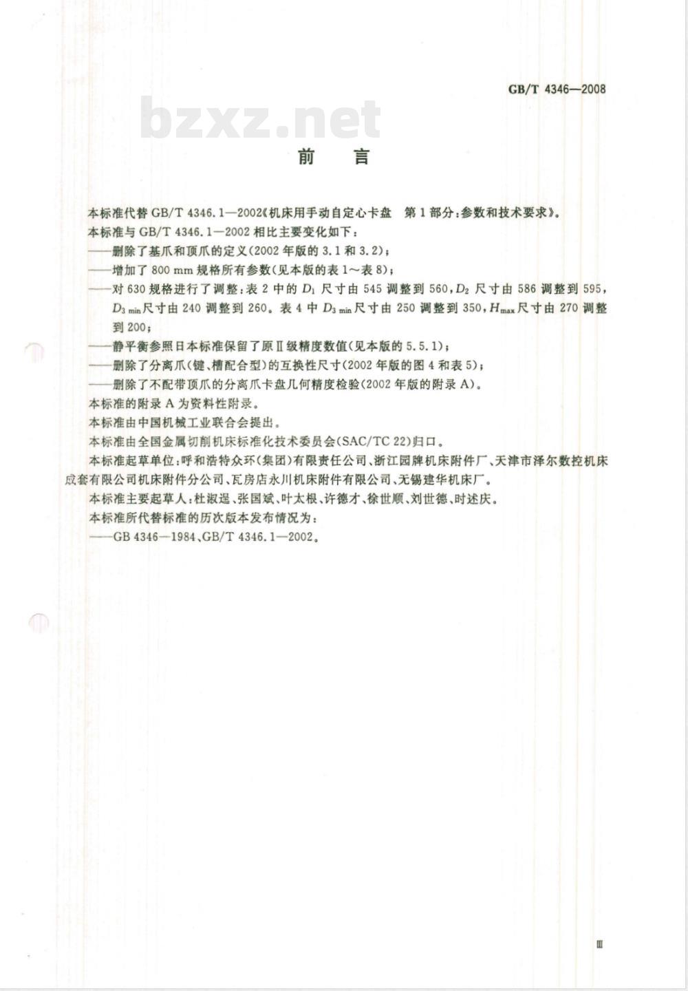 GB/T 4346-2008 机床 手动自定心卡盘