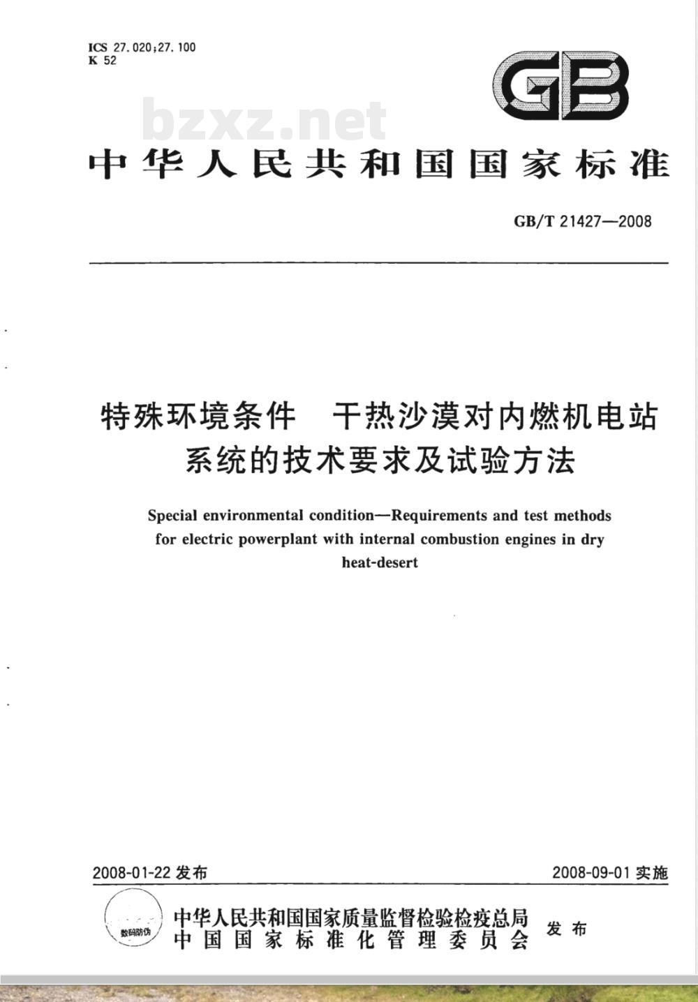 GB/T 21427-2008 特殊环境条件 干热沙漠对内燃机电站系统的技术要求及试验方法