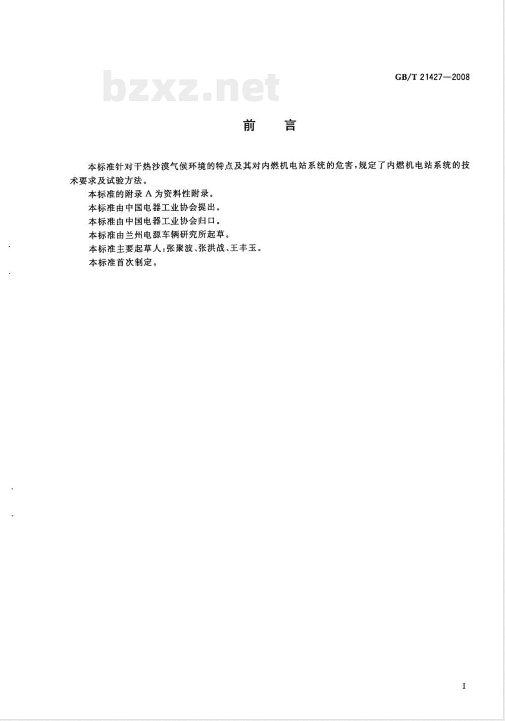 GB/T 21427-2008 特殊环境条件 干热沙漠对内燃机电站系统的技术要求及试验方法