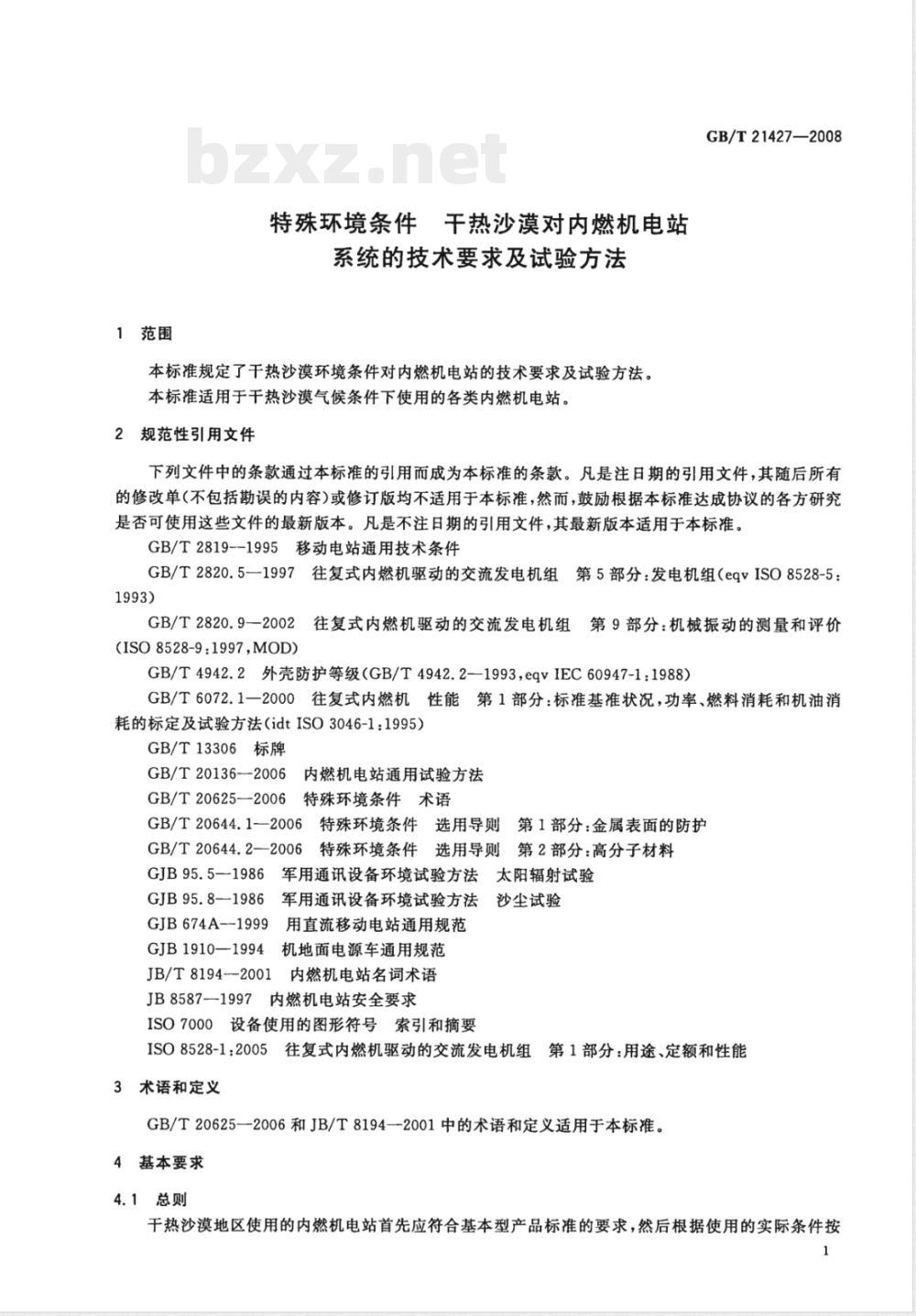 GB/T 21427-2008 特殊环境条件 干热沙漠对内燃机电站系统的技术要求及试验方法