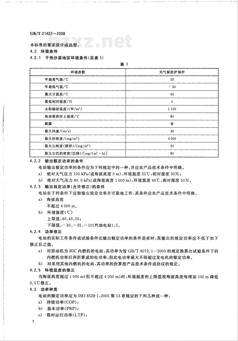 GB/T 21427-2008 特殊环境条件 干热沙漠对内燃机电站系统的技术要求及试验方法
