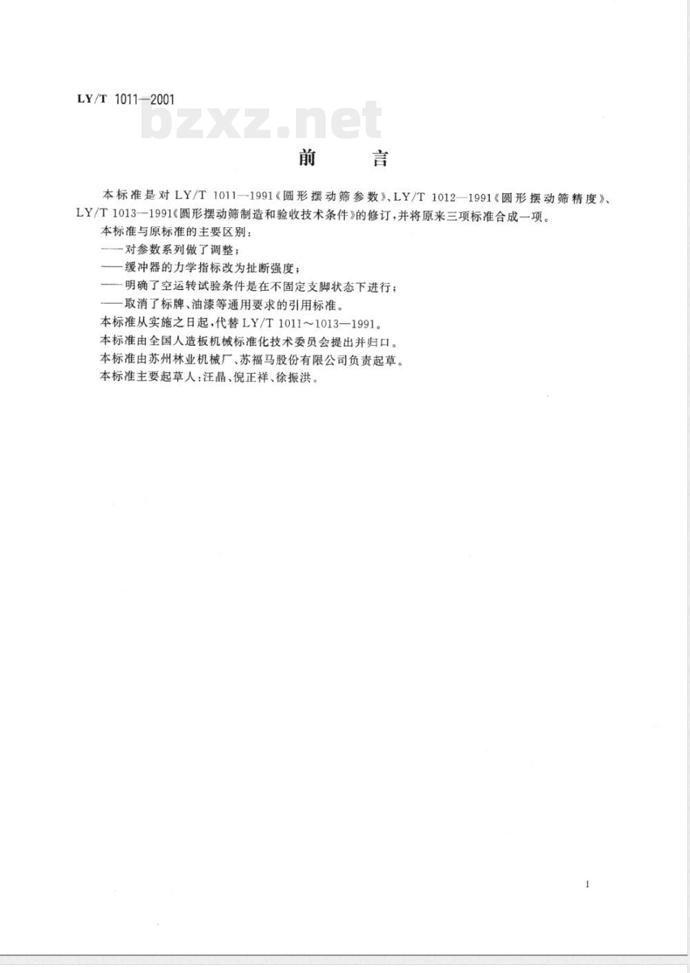LY/T 1011-2001 圆形摆动筛
